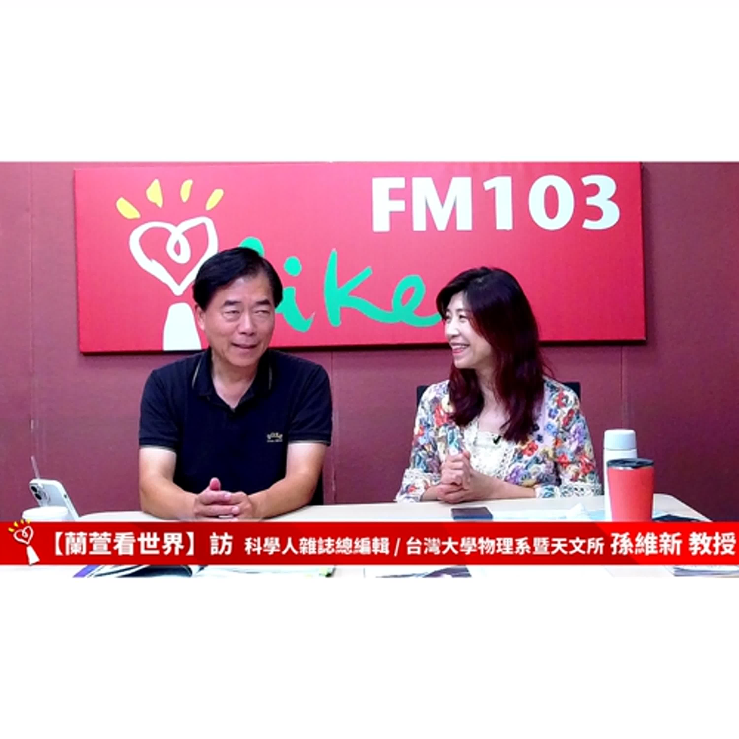 2024/10/10 週四，上午八點到九點【蘭萱看世界】來賓: 科學人雜誌 總編輯 / 台灣大學物理系暨天文所 孫維新 教授