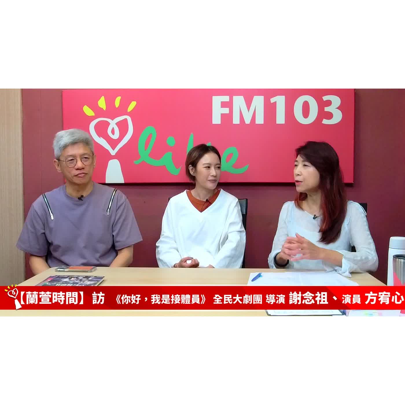 【跟著蘭萱樂生活 單元】專訪 奇幻搖滾音樂劇《你好，我是接體員》 全民大劇團 導演 謝念祖、演員 方宥心｜蘭萱時間 2026.09.11