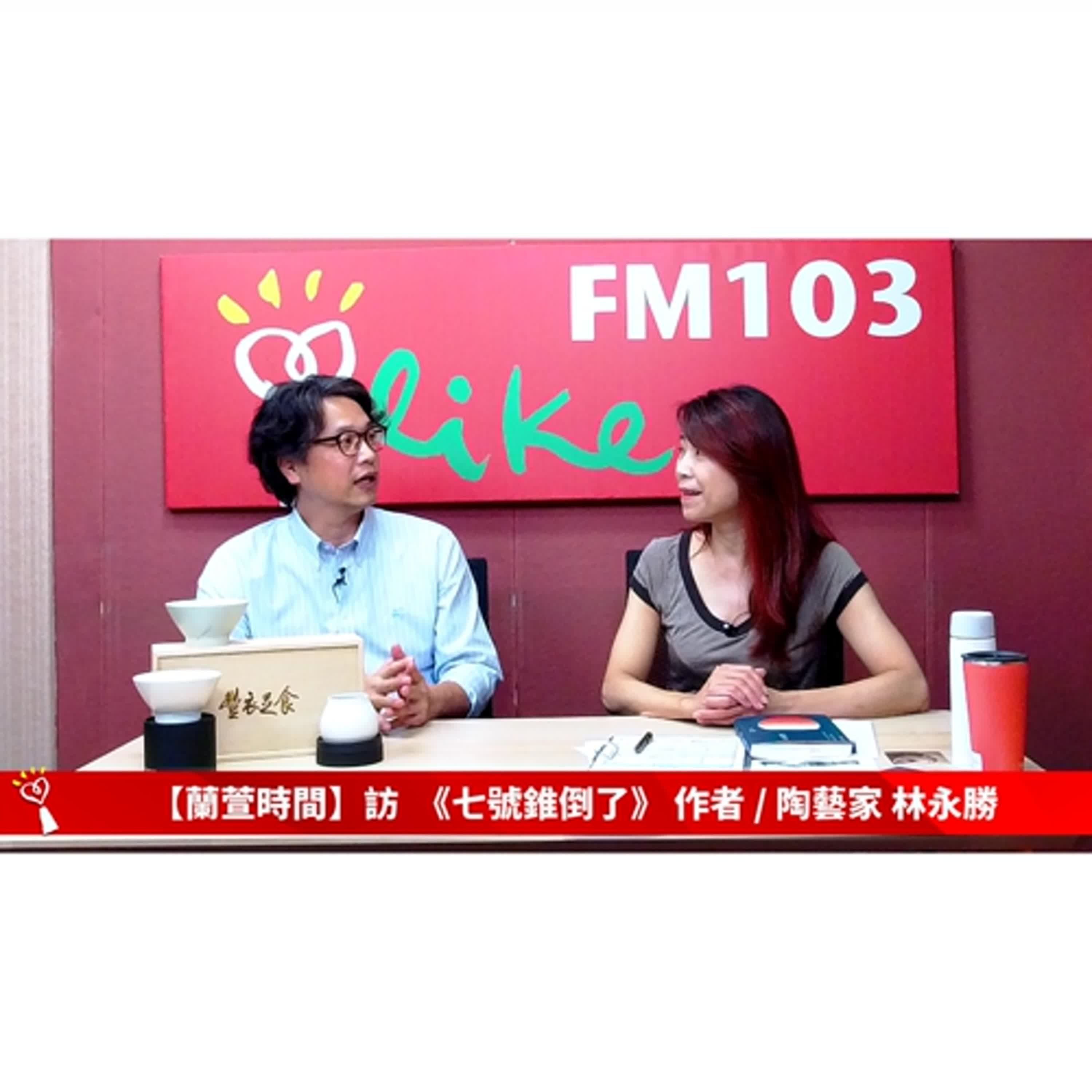 【人物夢想誌 單元】專訪 《七號錐倒了》 作者 /陶藝家 林永勝｜蘭萱時間 2024.10.24