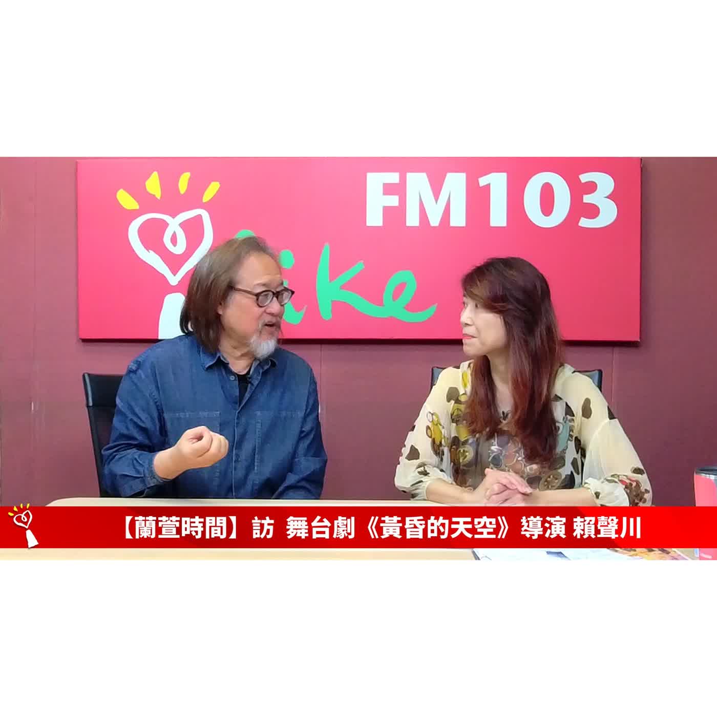 2026/06/19 週五，上午八點到九點【蘭萱看世界】來賓: 舞台劇《黃昏的天空》導演 賴聲川