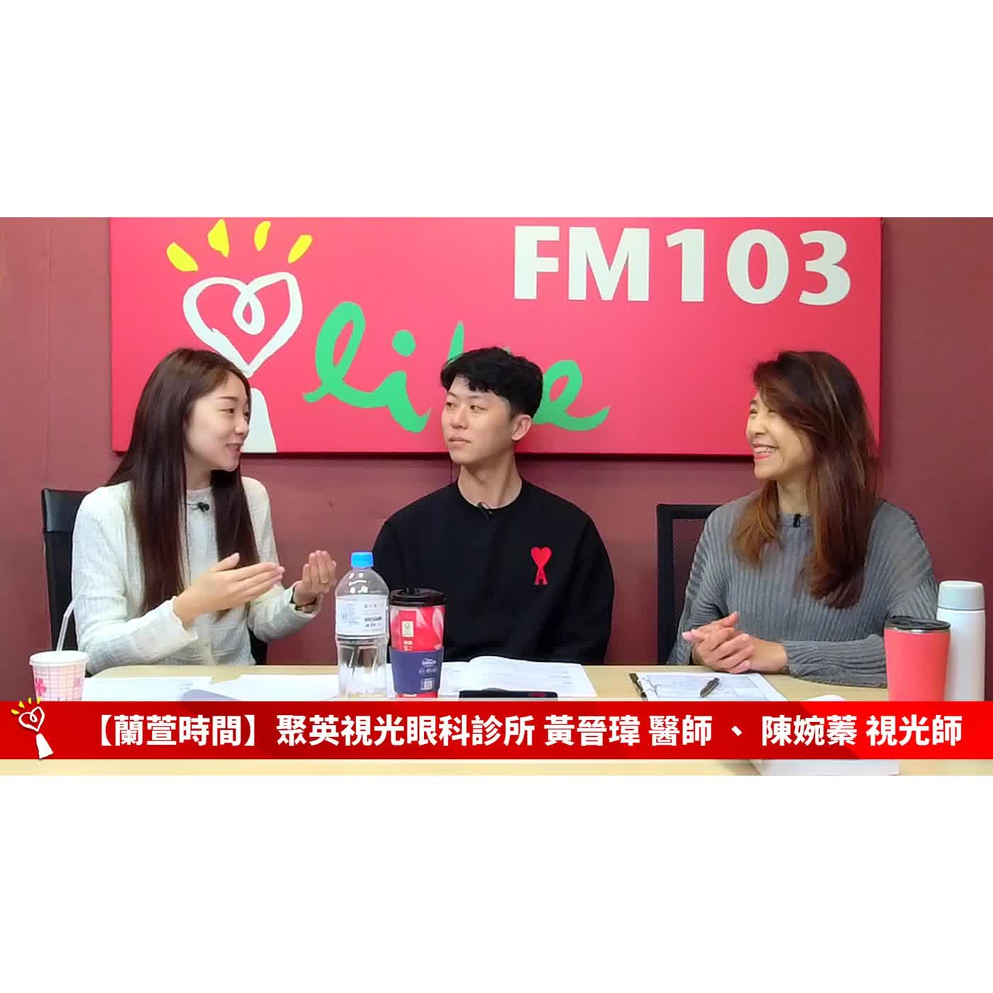 【健康醫療 單元】專訪  聚英視光眼科診所 黃晉瑋醫師 & 陳婉蓁視光師 ｜蘭萱時間 2026.04.08