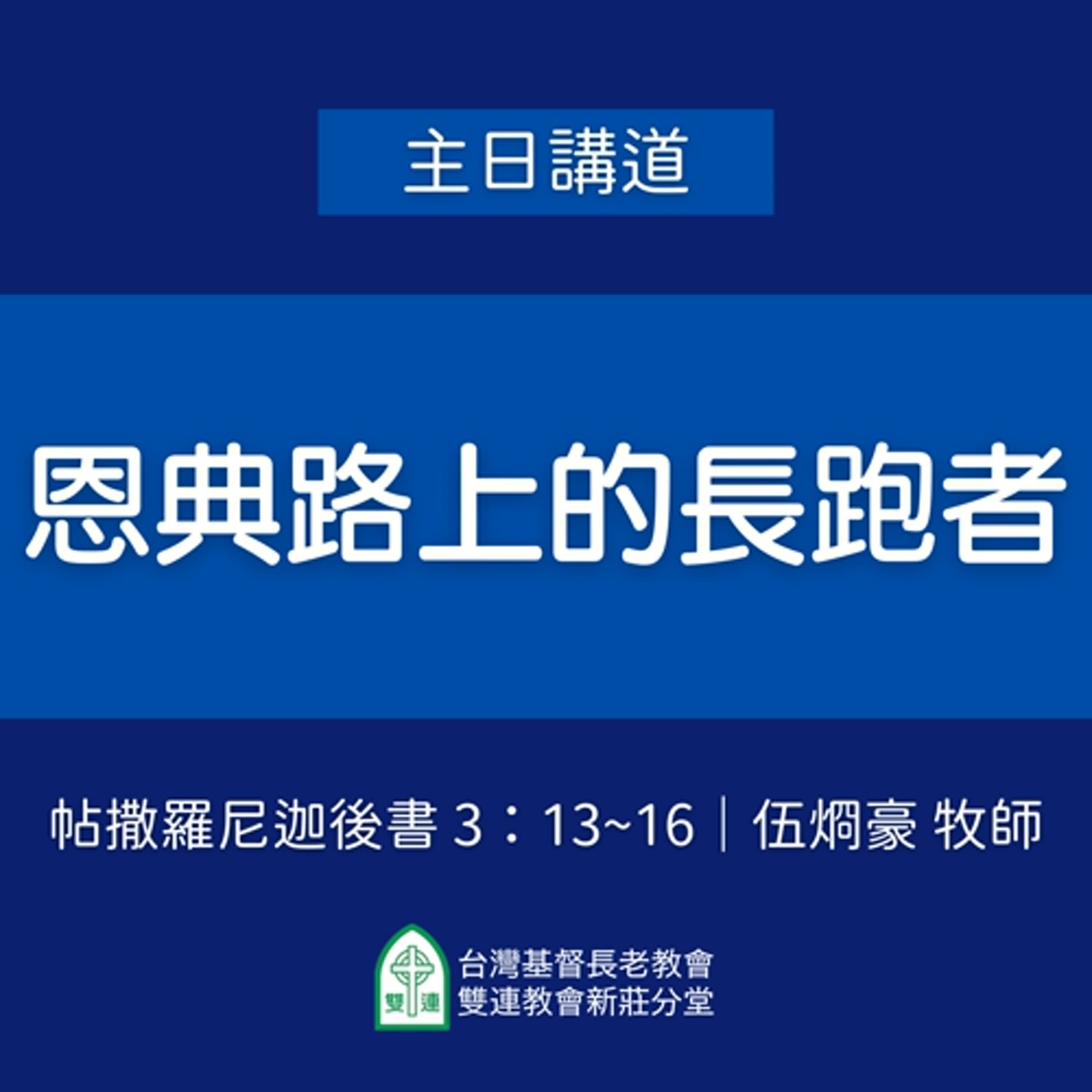 恩典路上的長跑者｜伍烱豪牧師