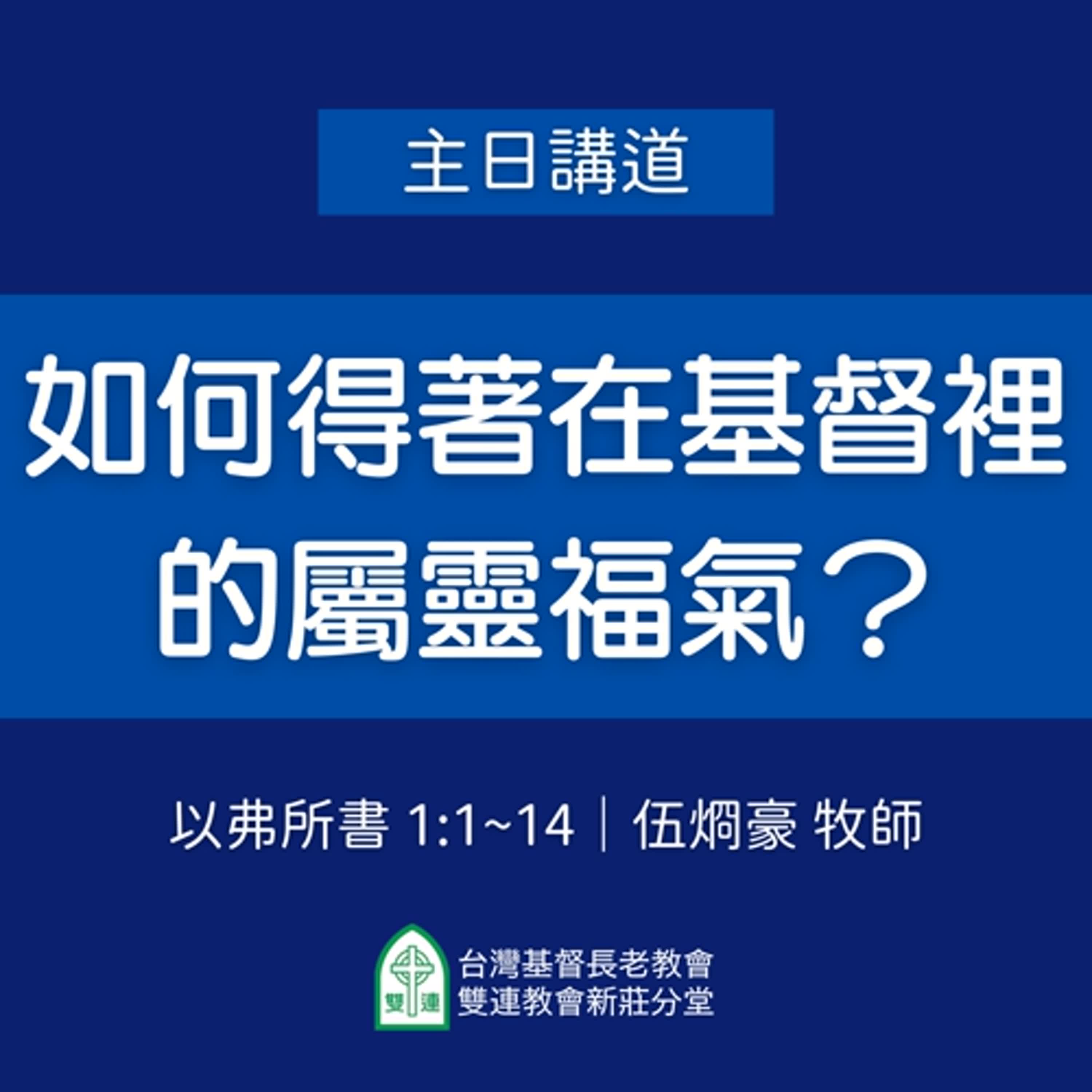 如何得著在基督裡的屬靈福氣？｜伍烱豪牧師
