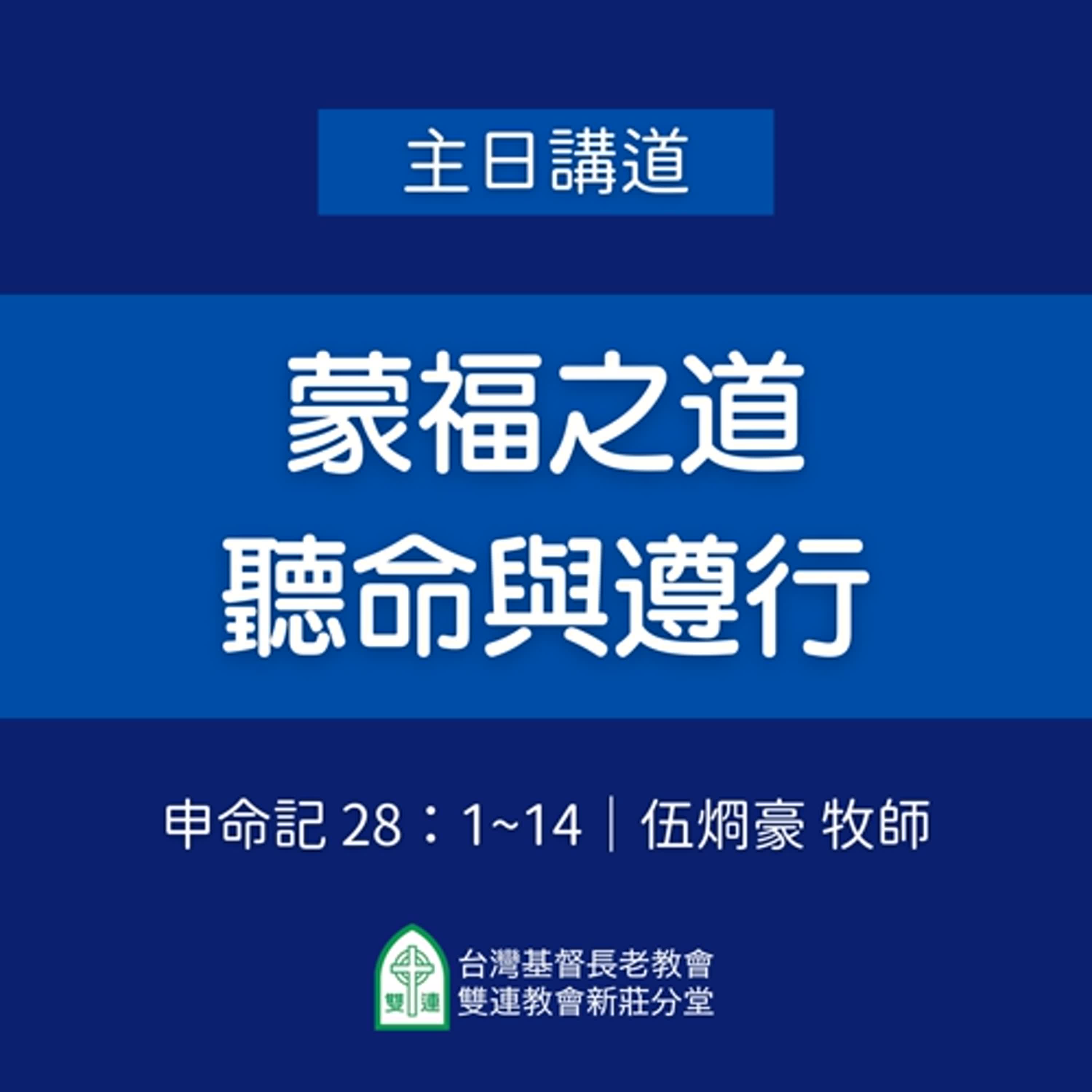 蒙福之道——聽命與遵行｜伍烱豪牧師