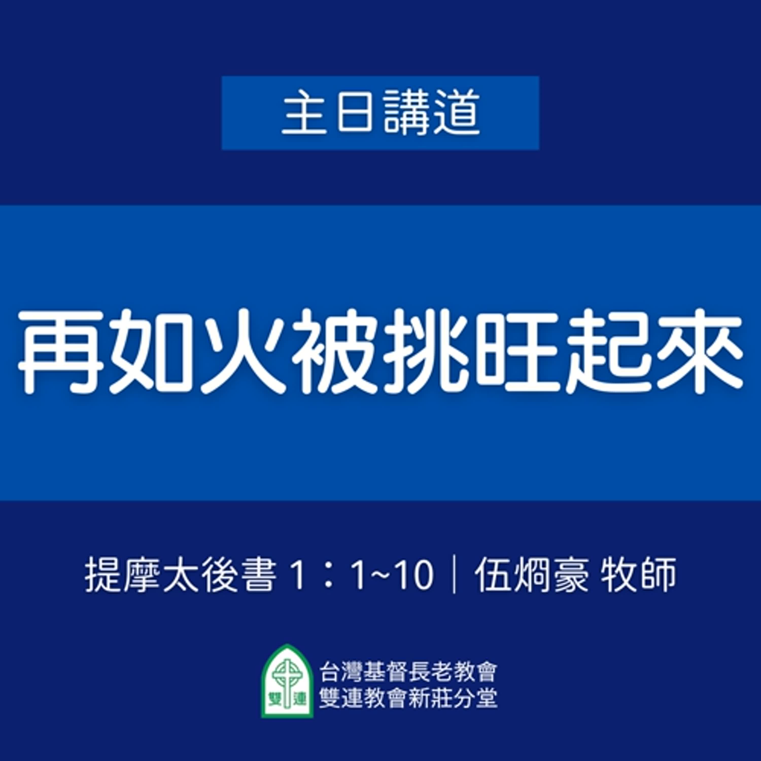 再如火被挑旺起來｜伍烱豪牧師