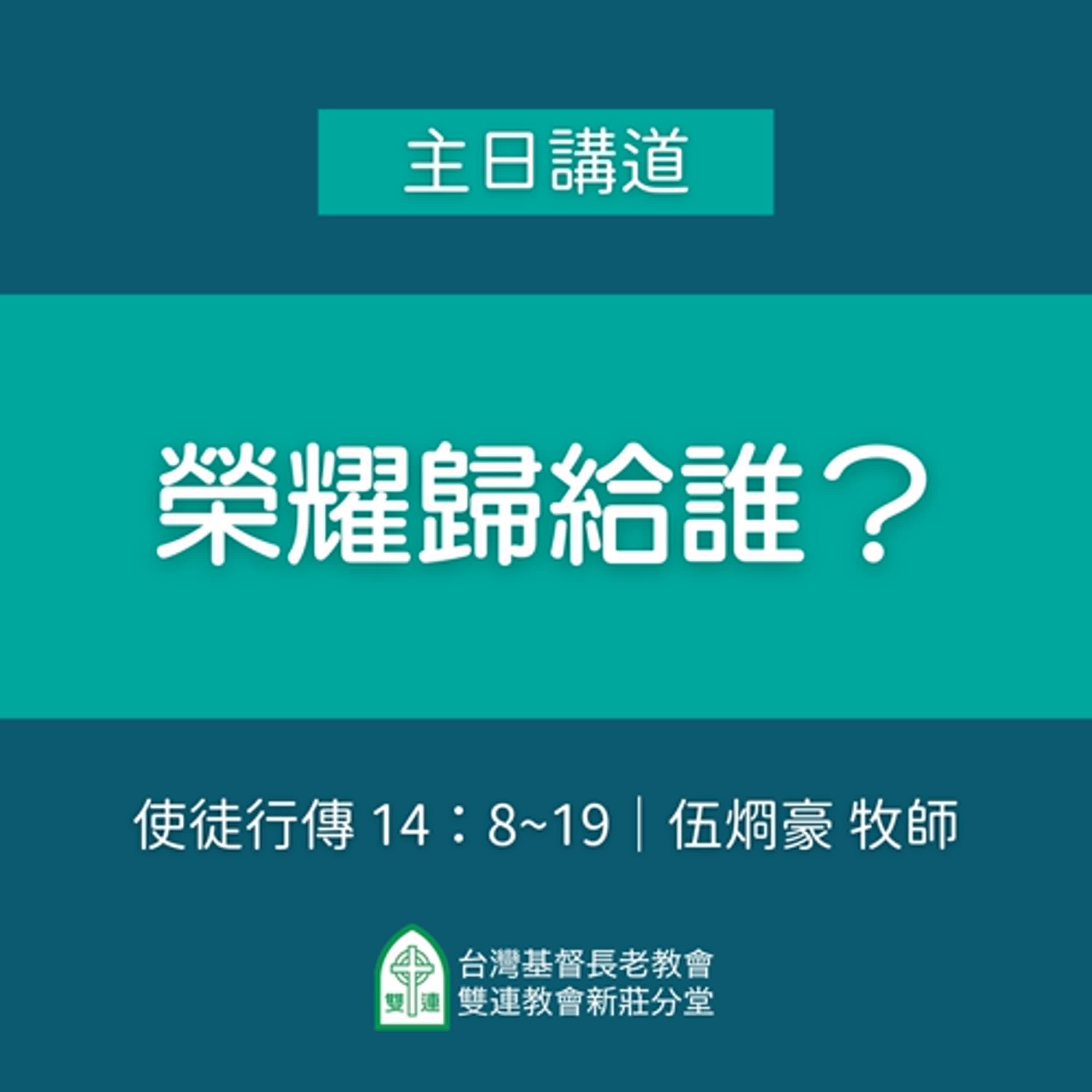榮耀歸給誰？｜伍烱豪牧師