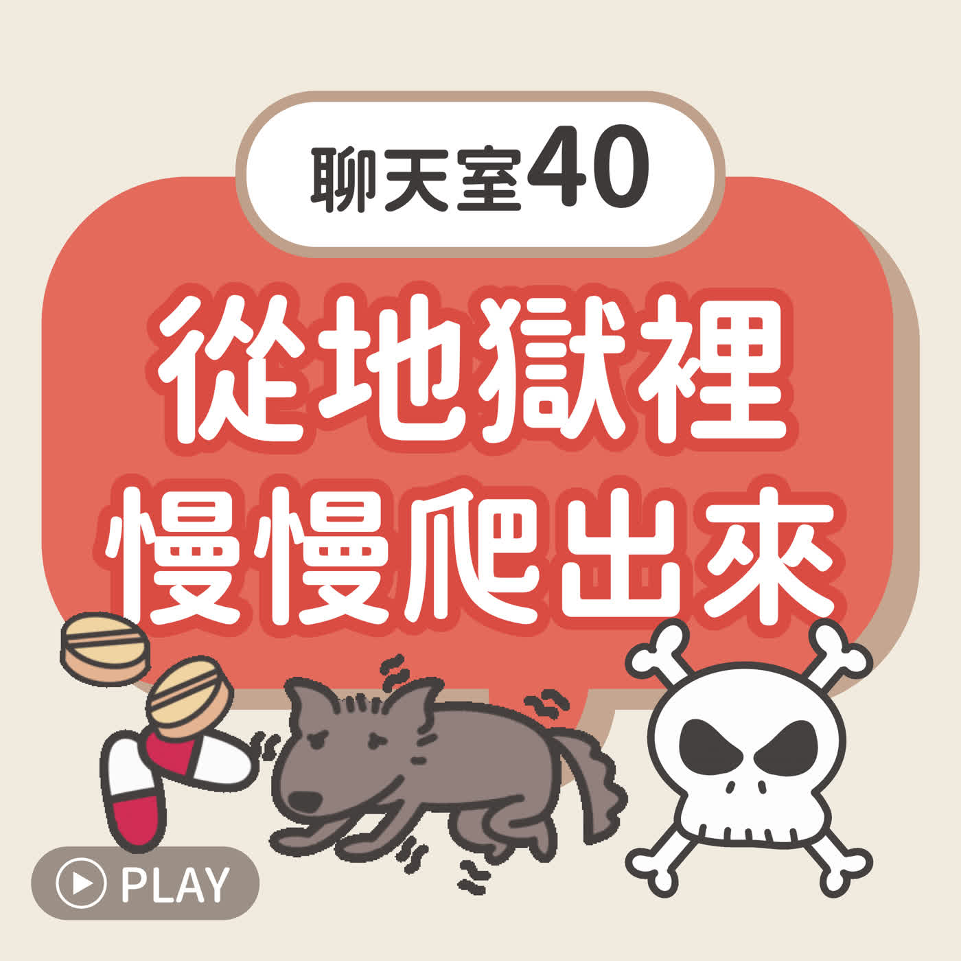 [聊天室40] 從地獄裡慢慢爬出來