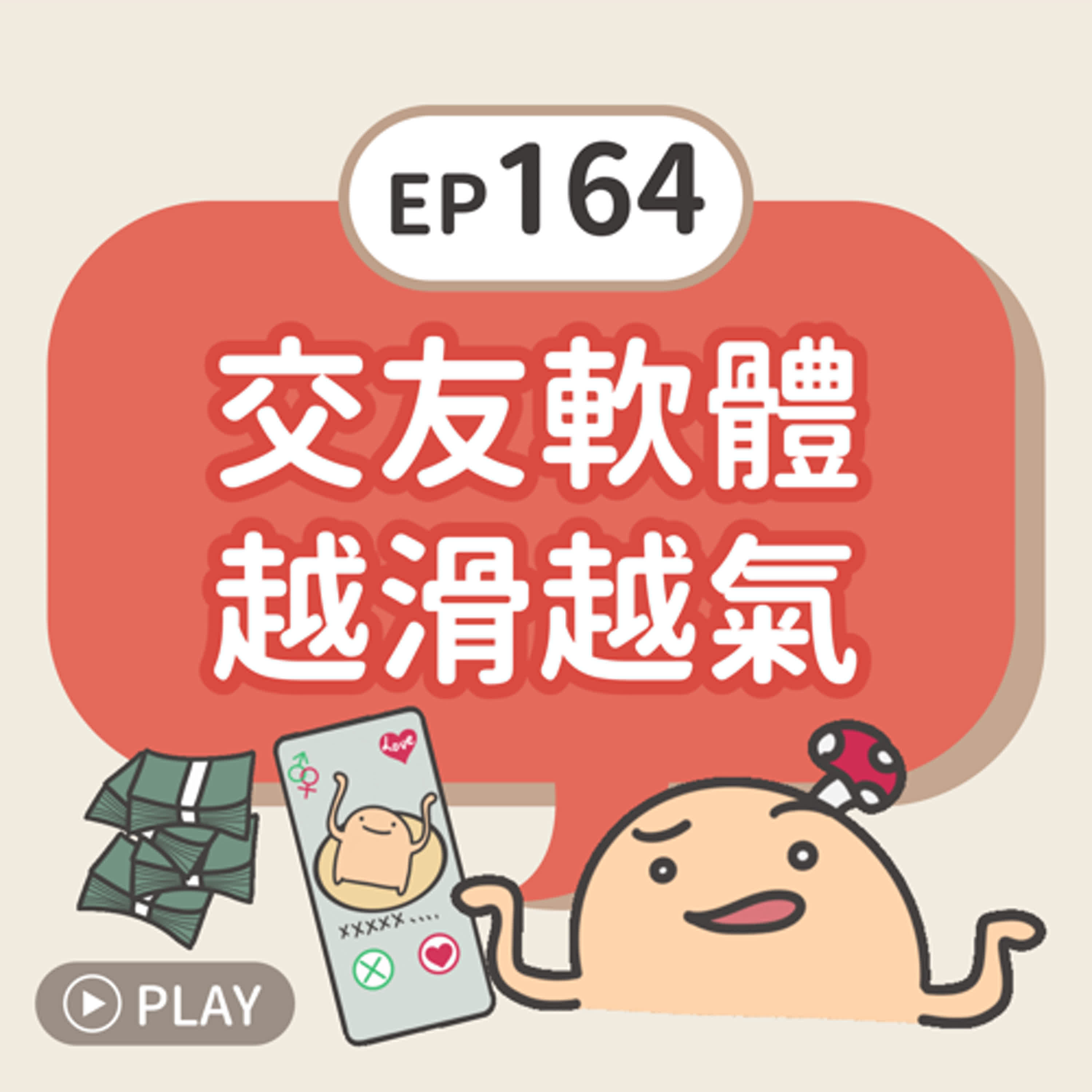 EP164 交友軟體越滑越氣