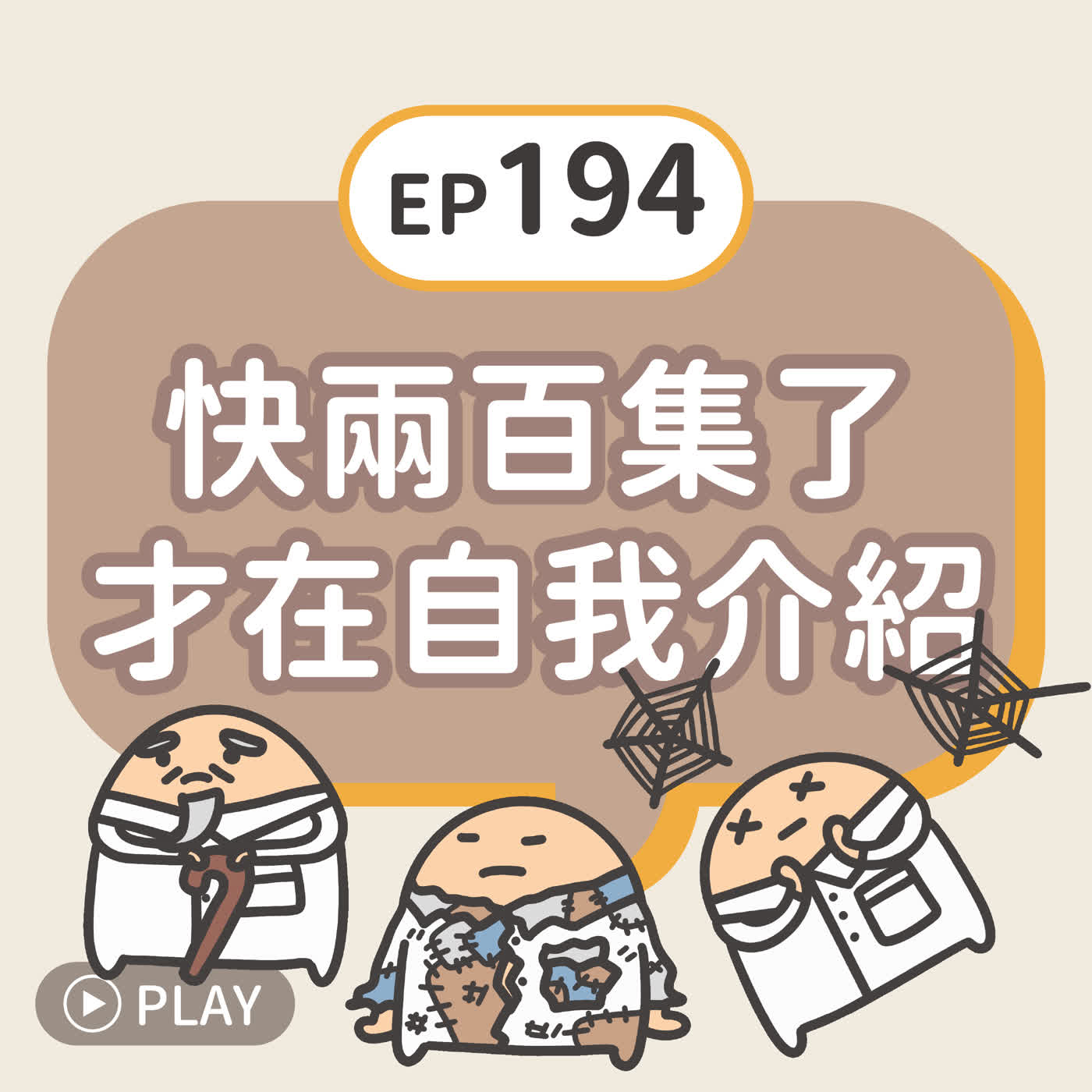EP194 快兩百集了才在自我介紹