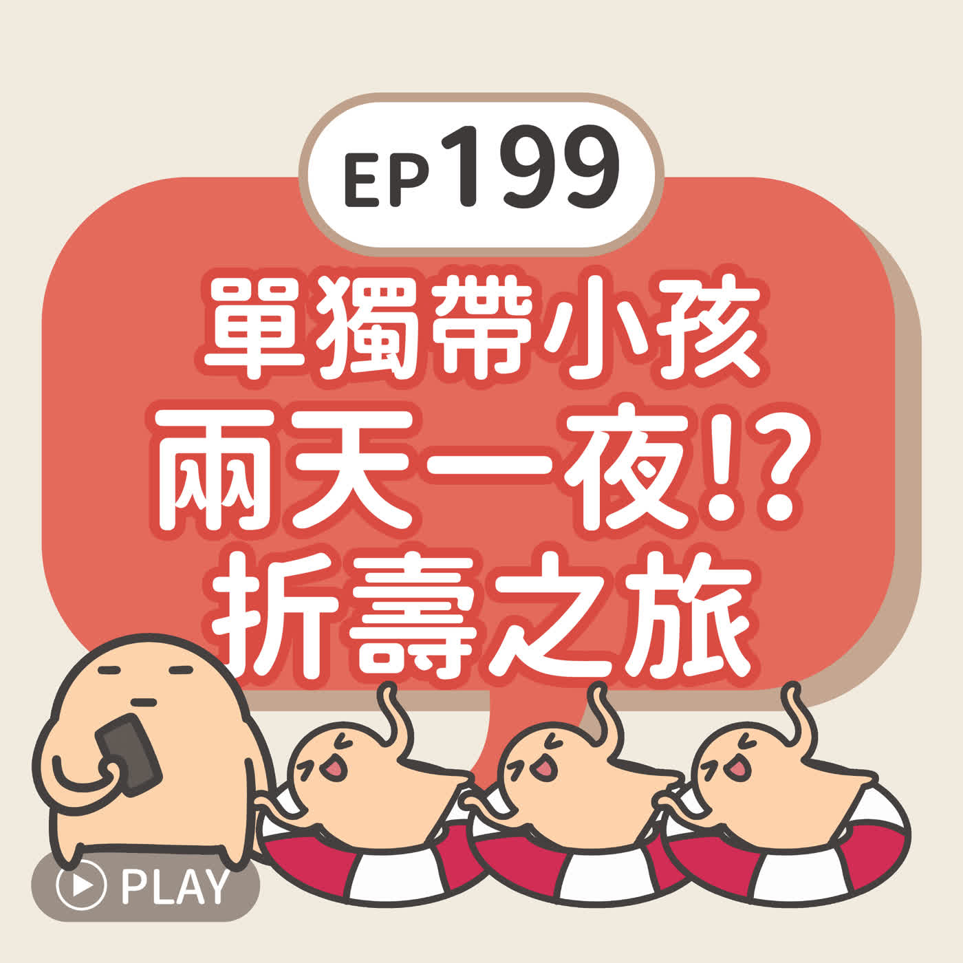 EP199 單獨帶小孩兩天一夜折壽之旅