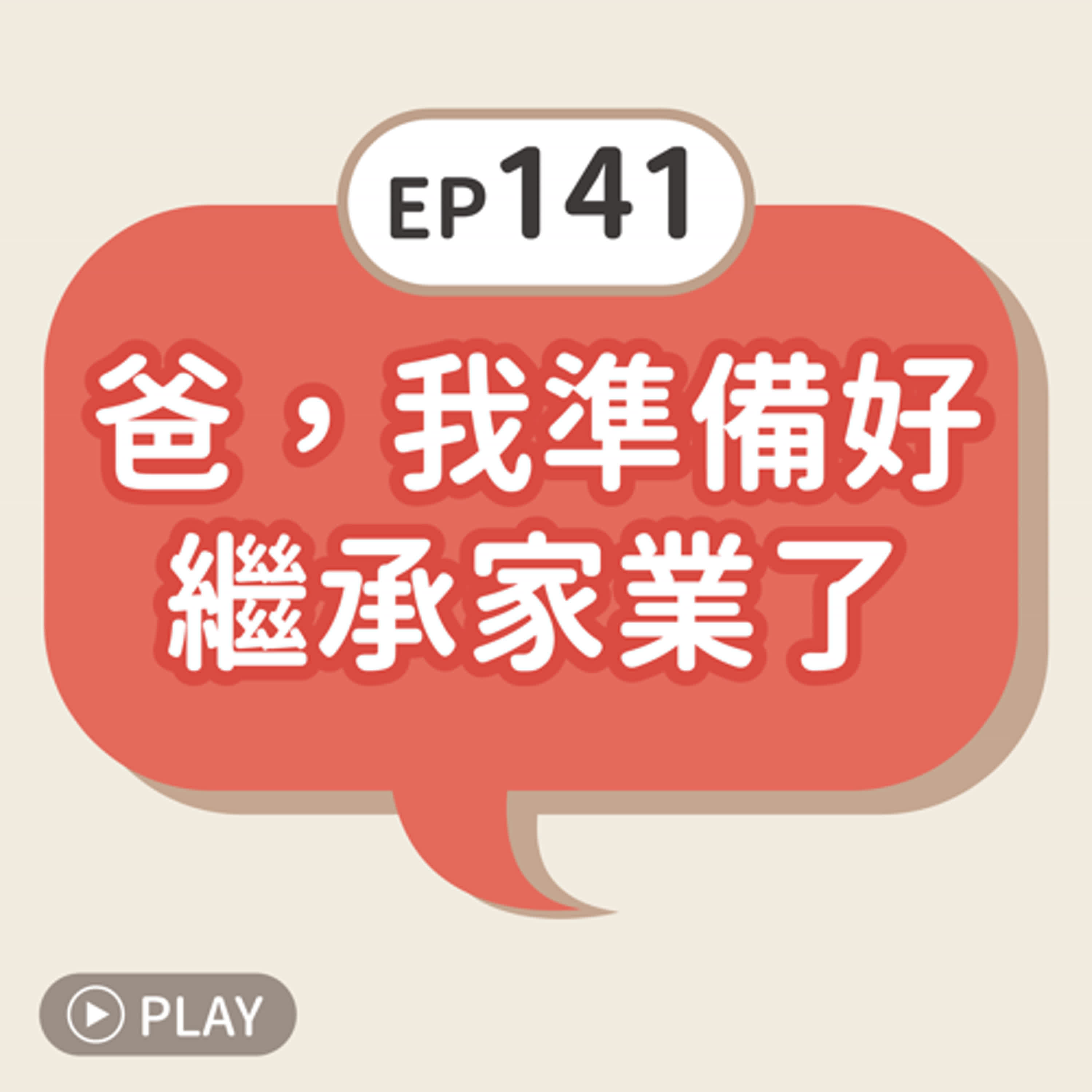 EP141 爸，我準備好繼承家業了