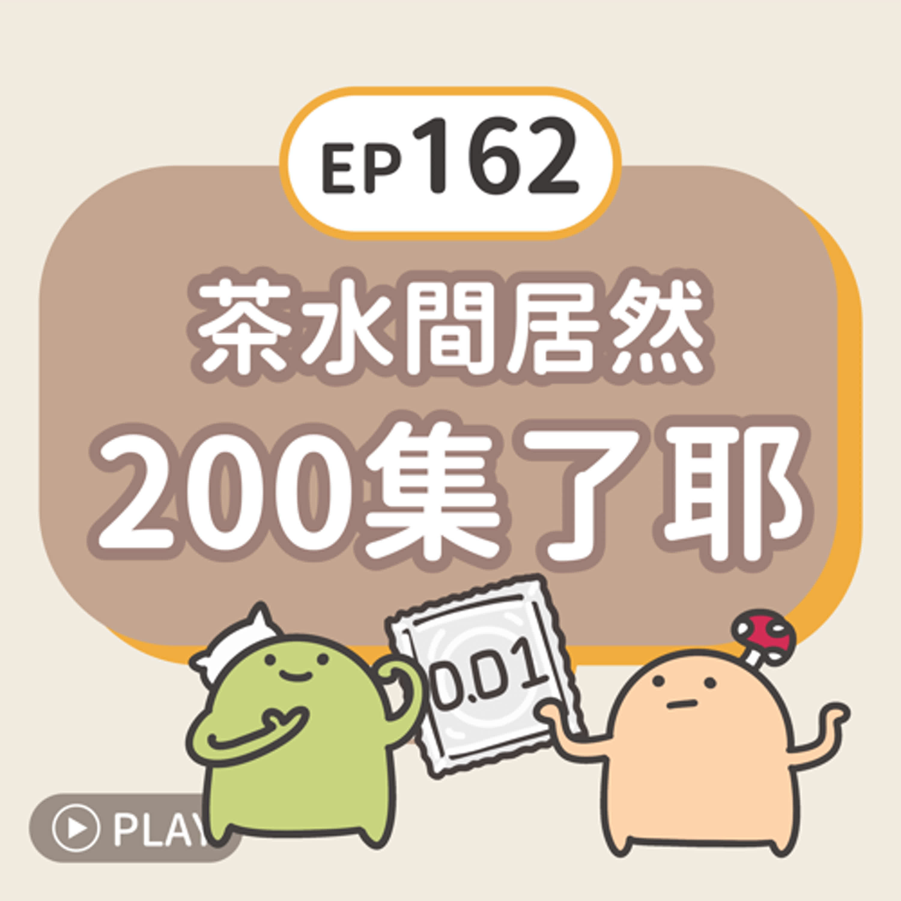 EP162 茶水間居然200集了耶