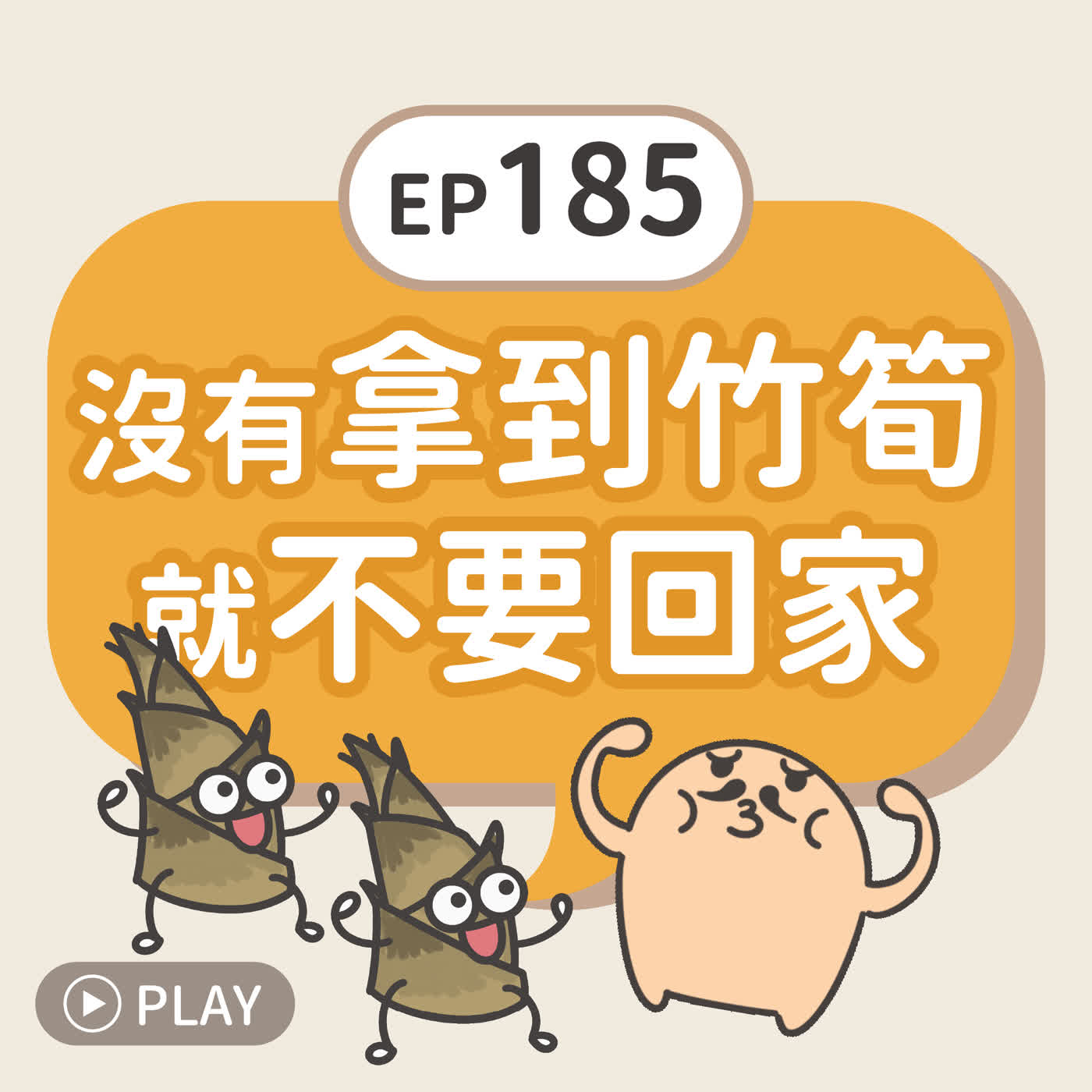 EP185 沒有拿到竹筍就不要回家 episode artwork