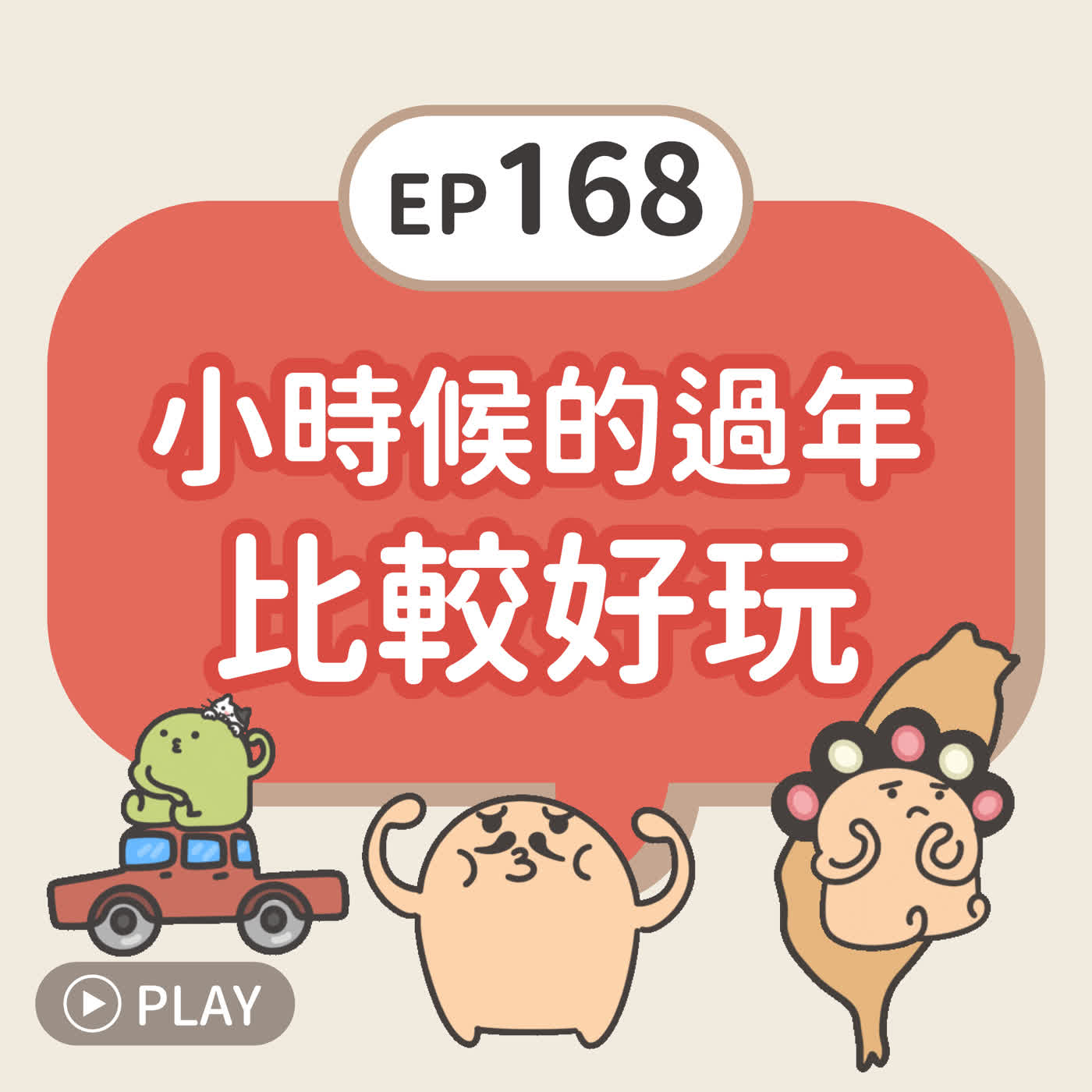 EP168 小時候的過年比較好玩