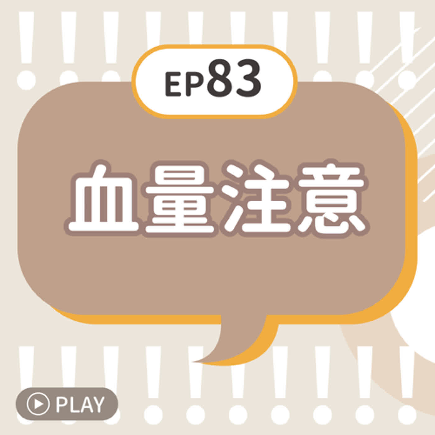 EP83 血量注意🩸🩸🩸🩸🩸