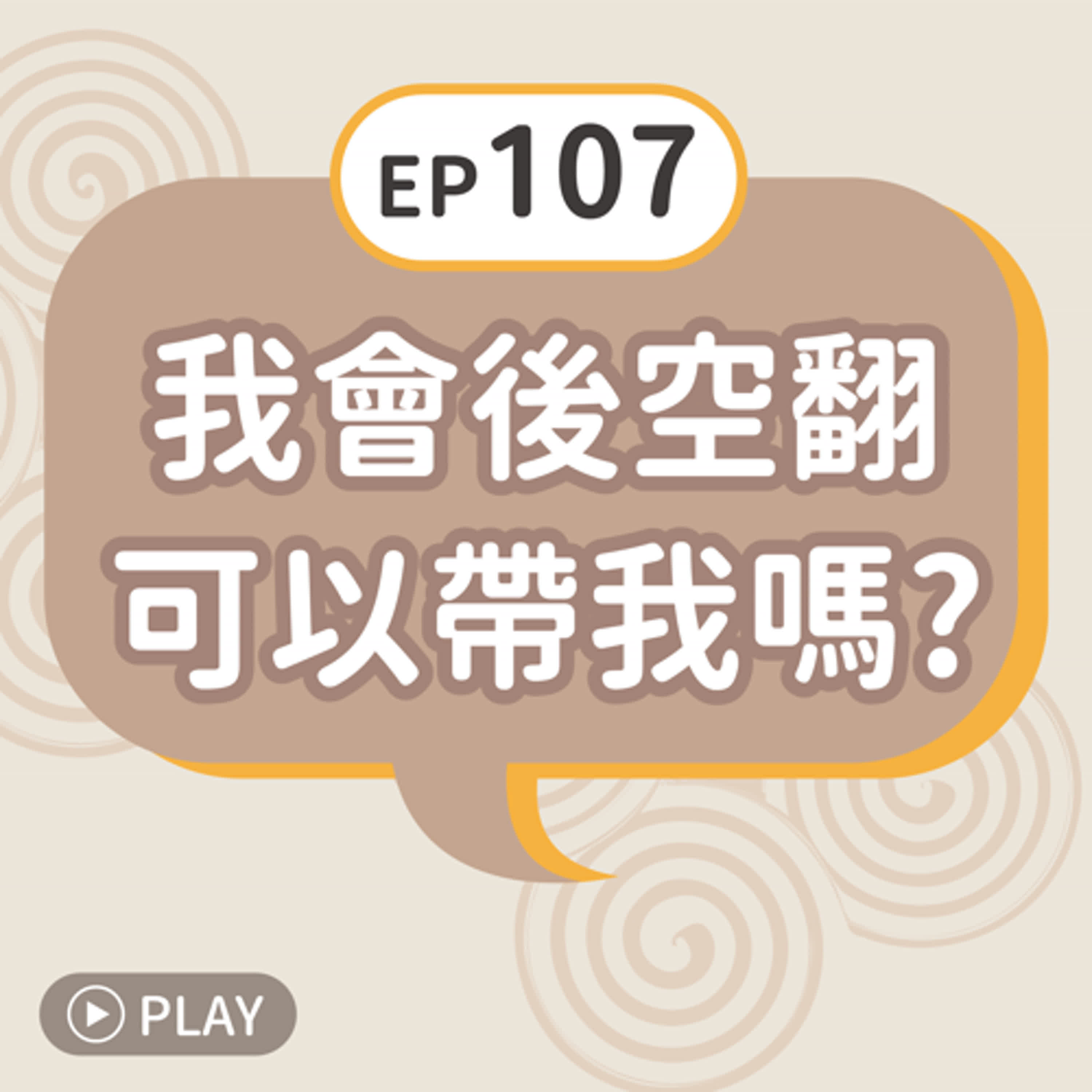 EP107 我會後空翻可以帶我嗎