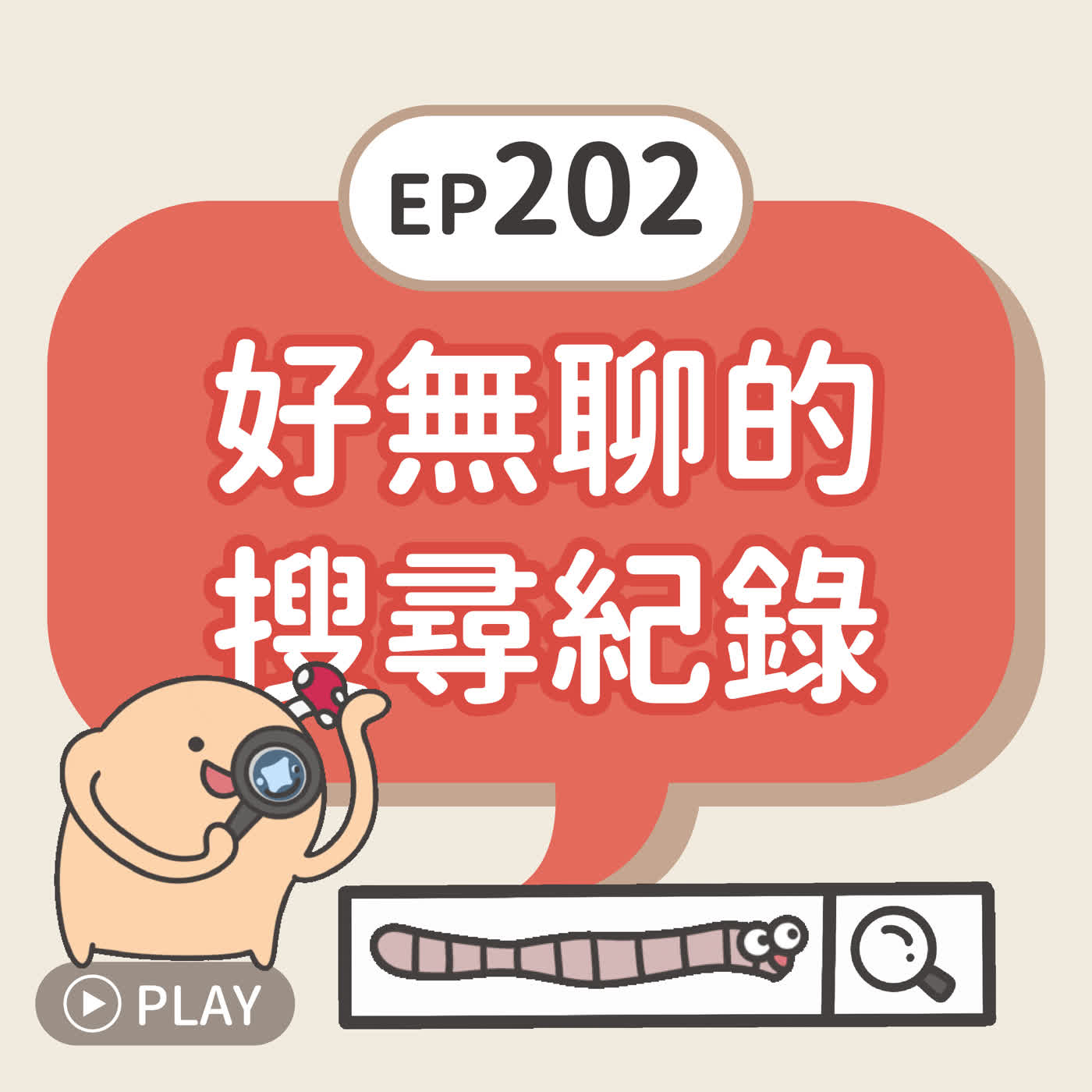 EP202 好無聊的搜尋紀錄