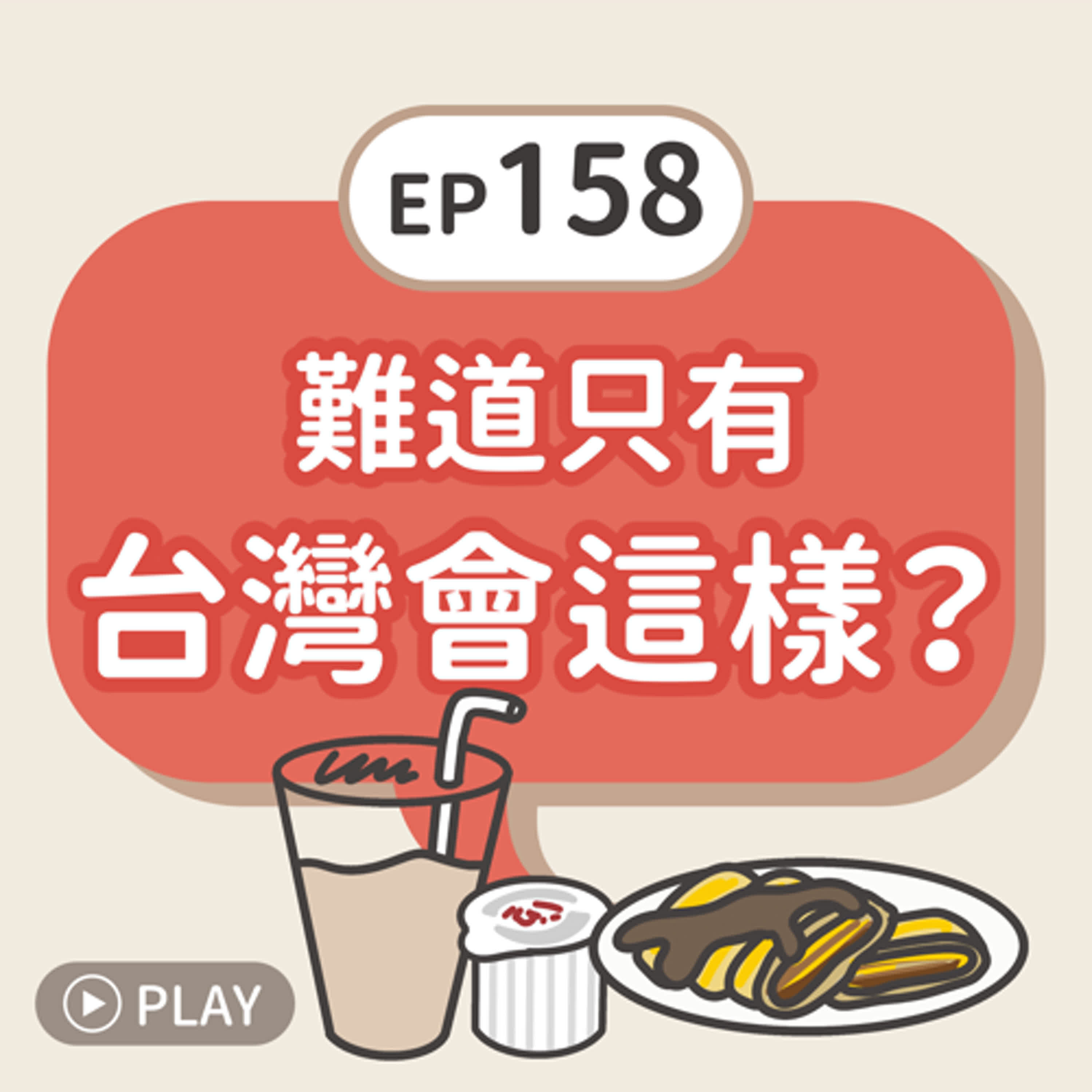 EP158 難道只有台灣會這樣? EP158 難道只有台灣會這樣?