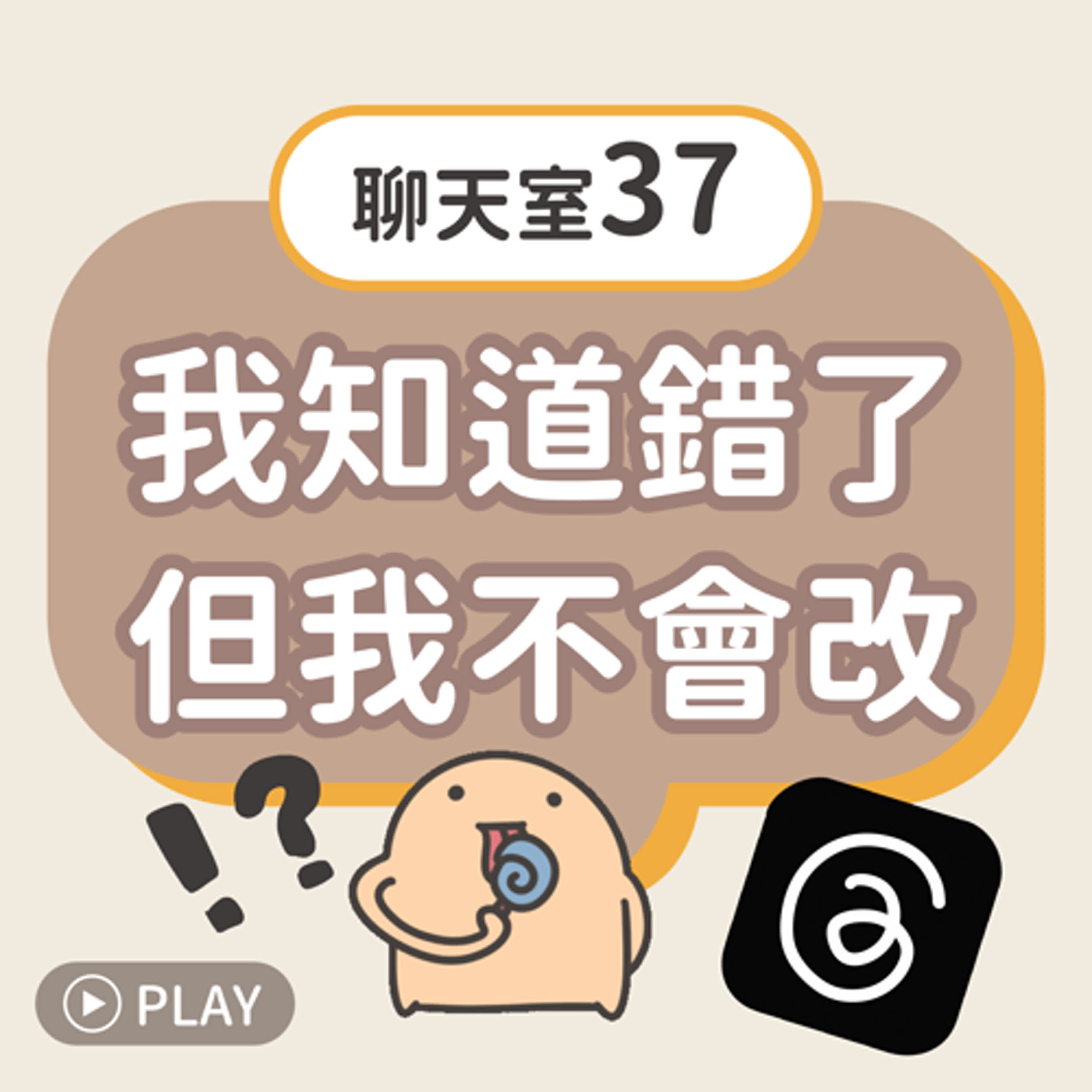 [聊天室37] 我知道錯了，但我不會改