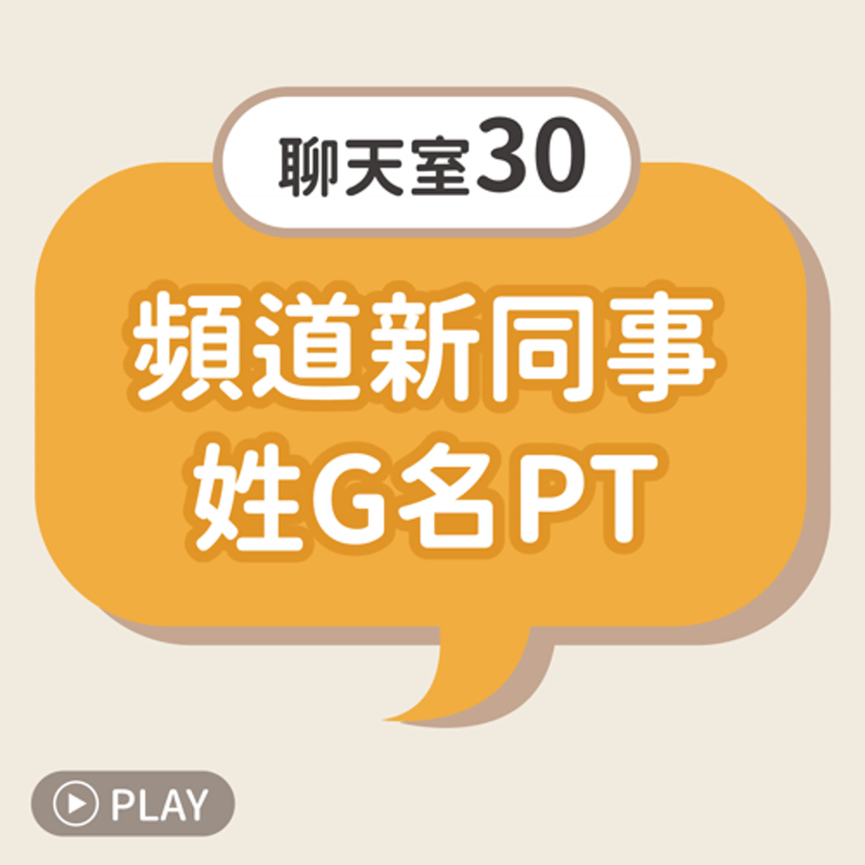 [聊天室30] 頻道新同事姓G名PT