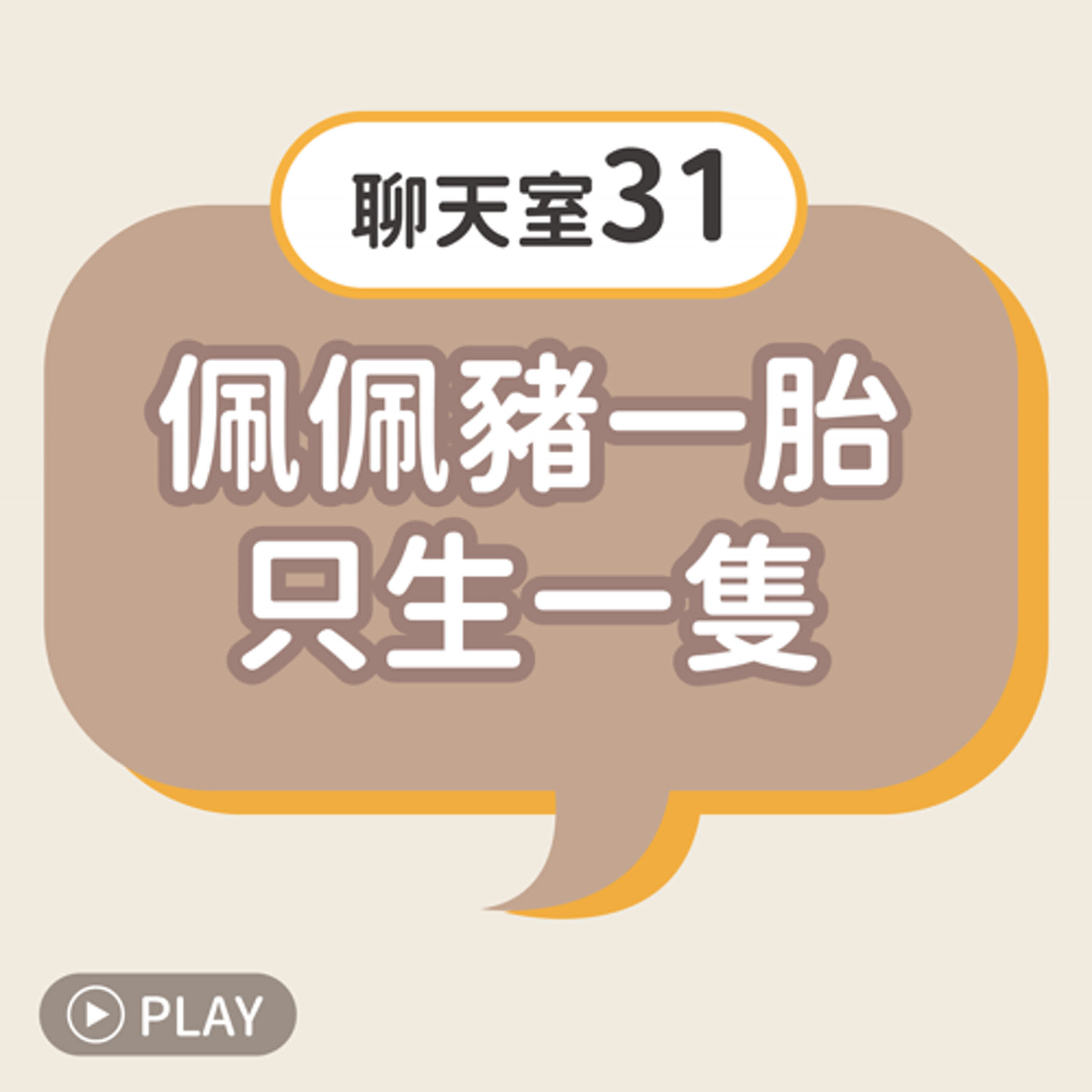 [聊天室31] 佩佩豬一胎只生一隻