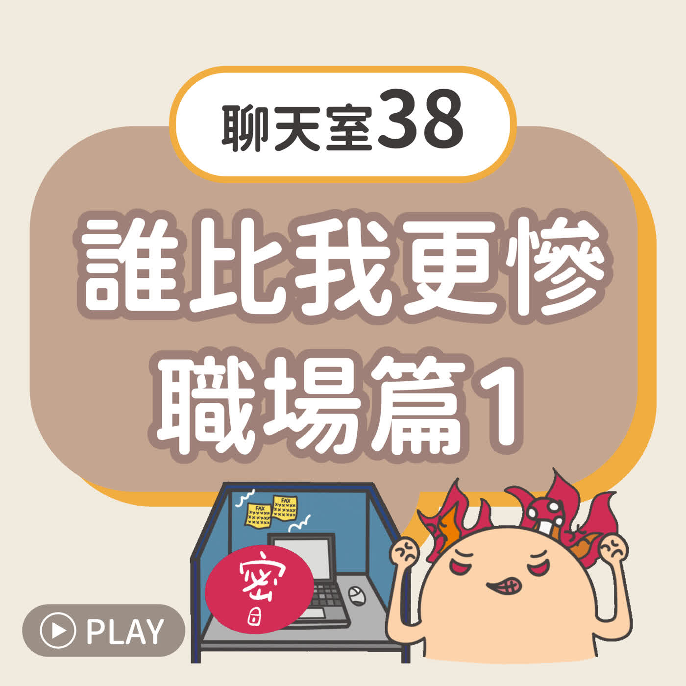[聊天室38] 誰比我更慘-職場篇1