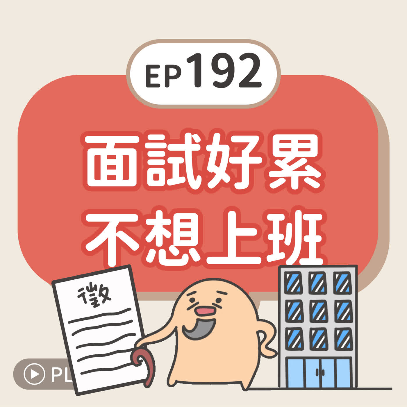 EP192 面試好累，不想上班