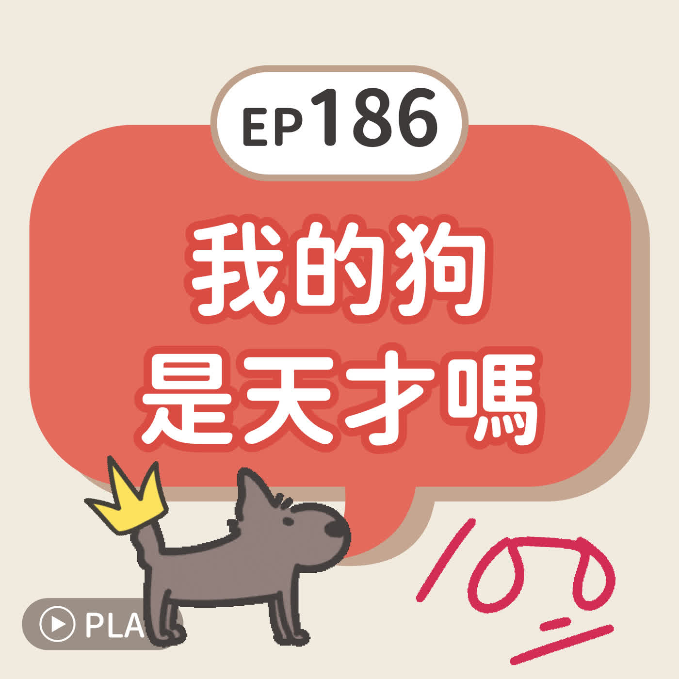 EP186 我的狗是天才嗎 episode artwork