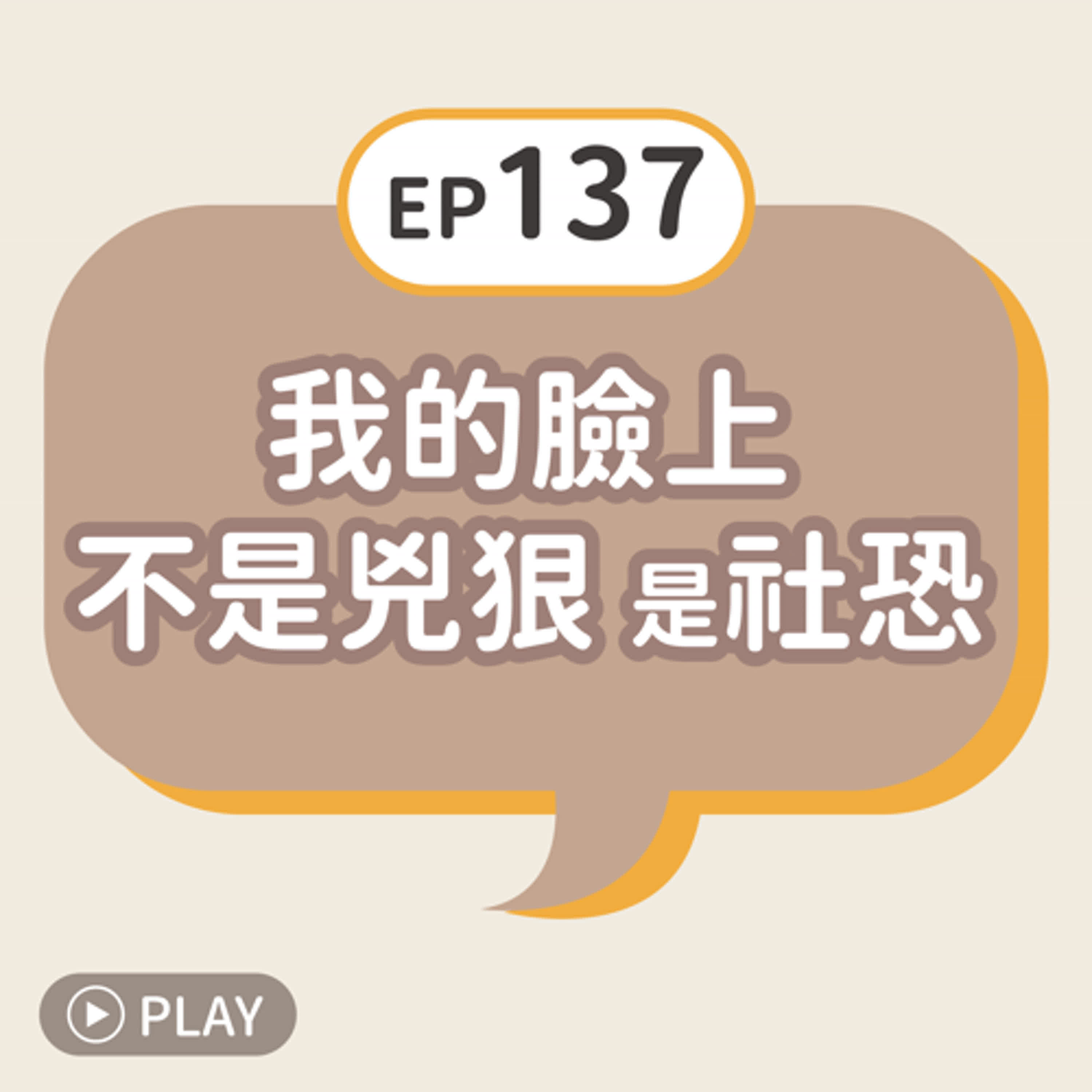 EP137 我的臉上不是兇狠，是社恐