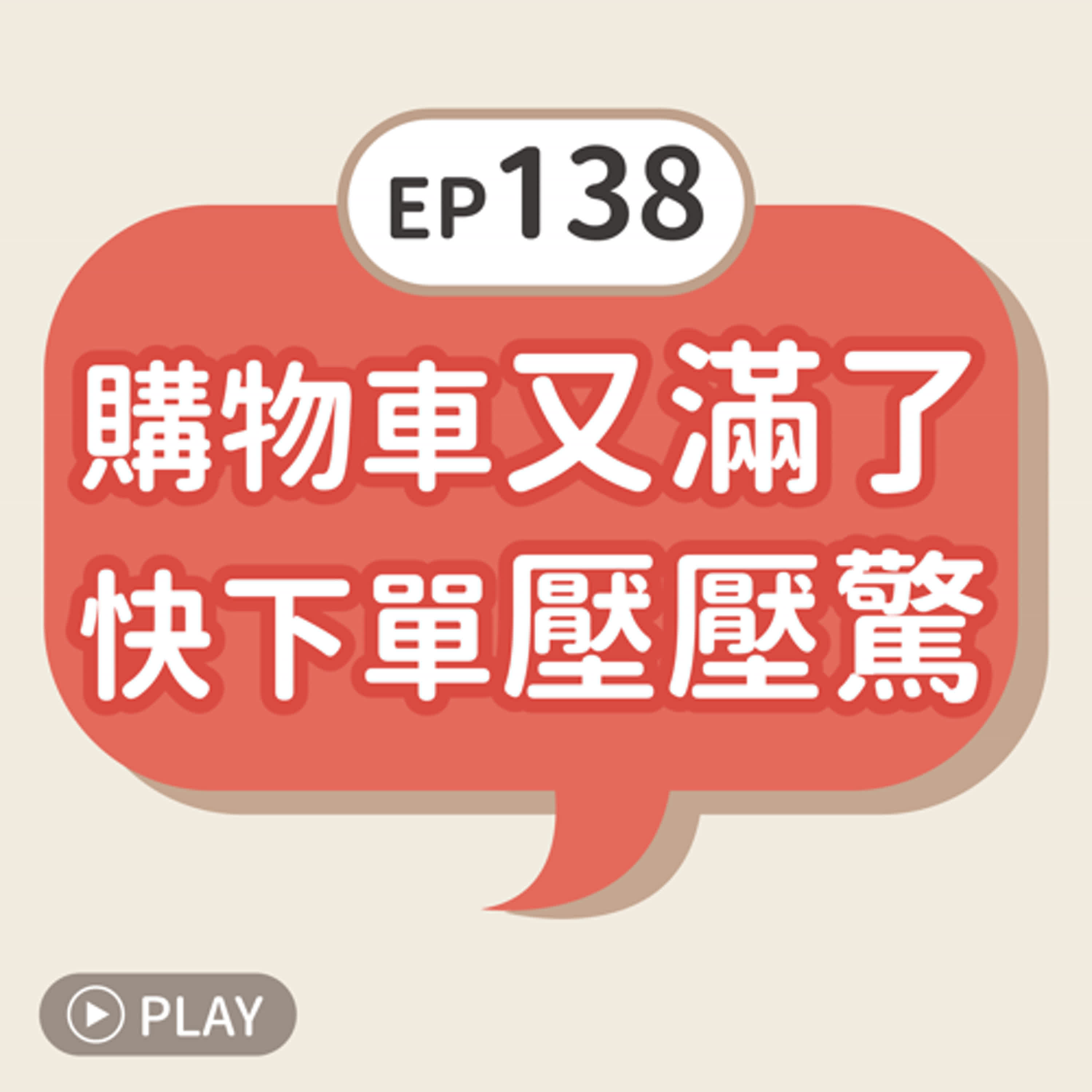 EP138 購物車又滿了，快下單壓壓驚