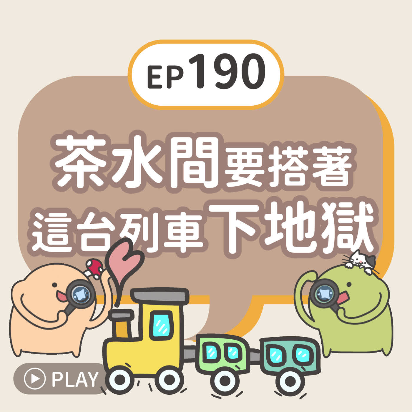 EP190 茶水間要搭著這台列車下地獄 episode artwork