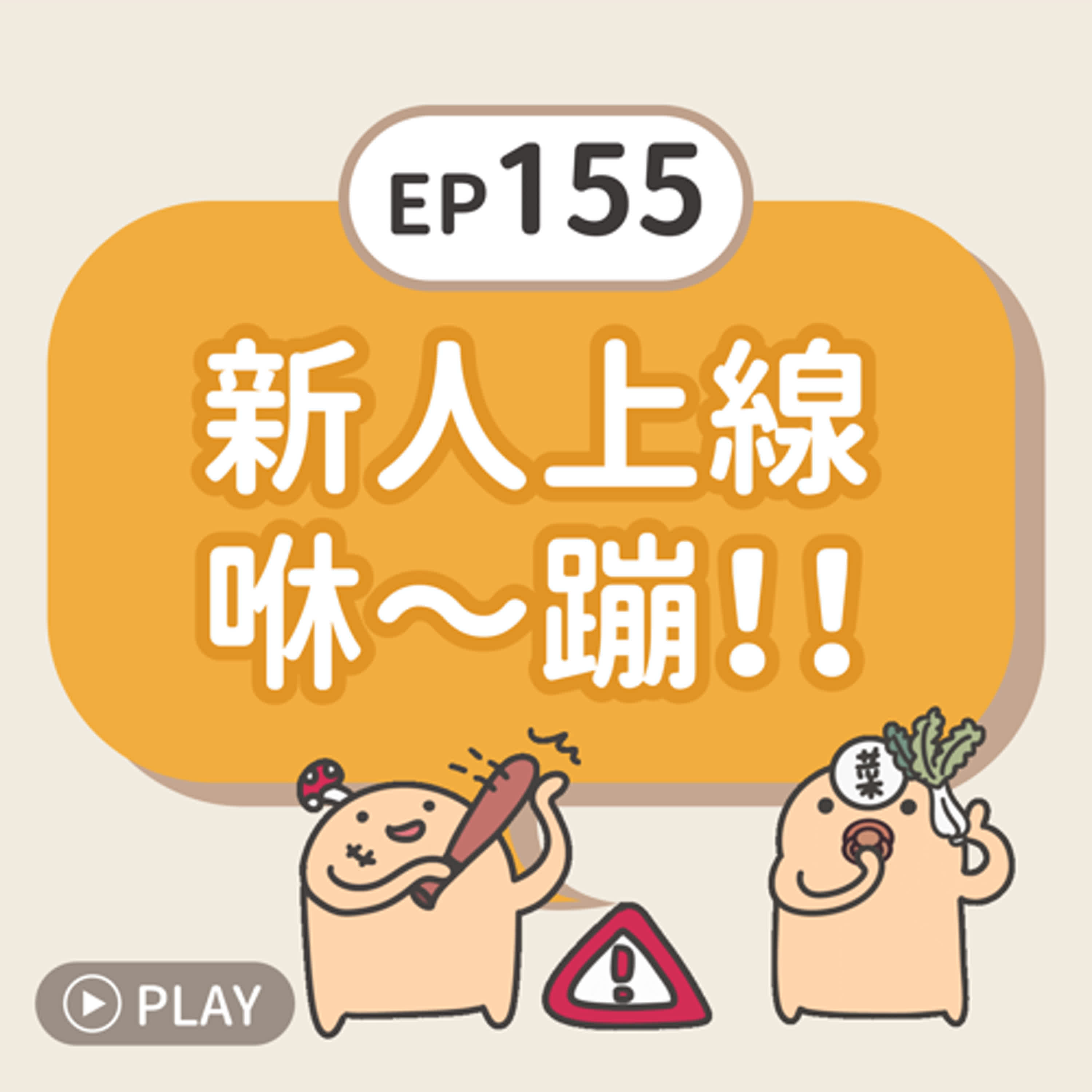 EP155 新人上線，咻～蹦！！