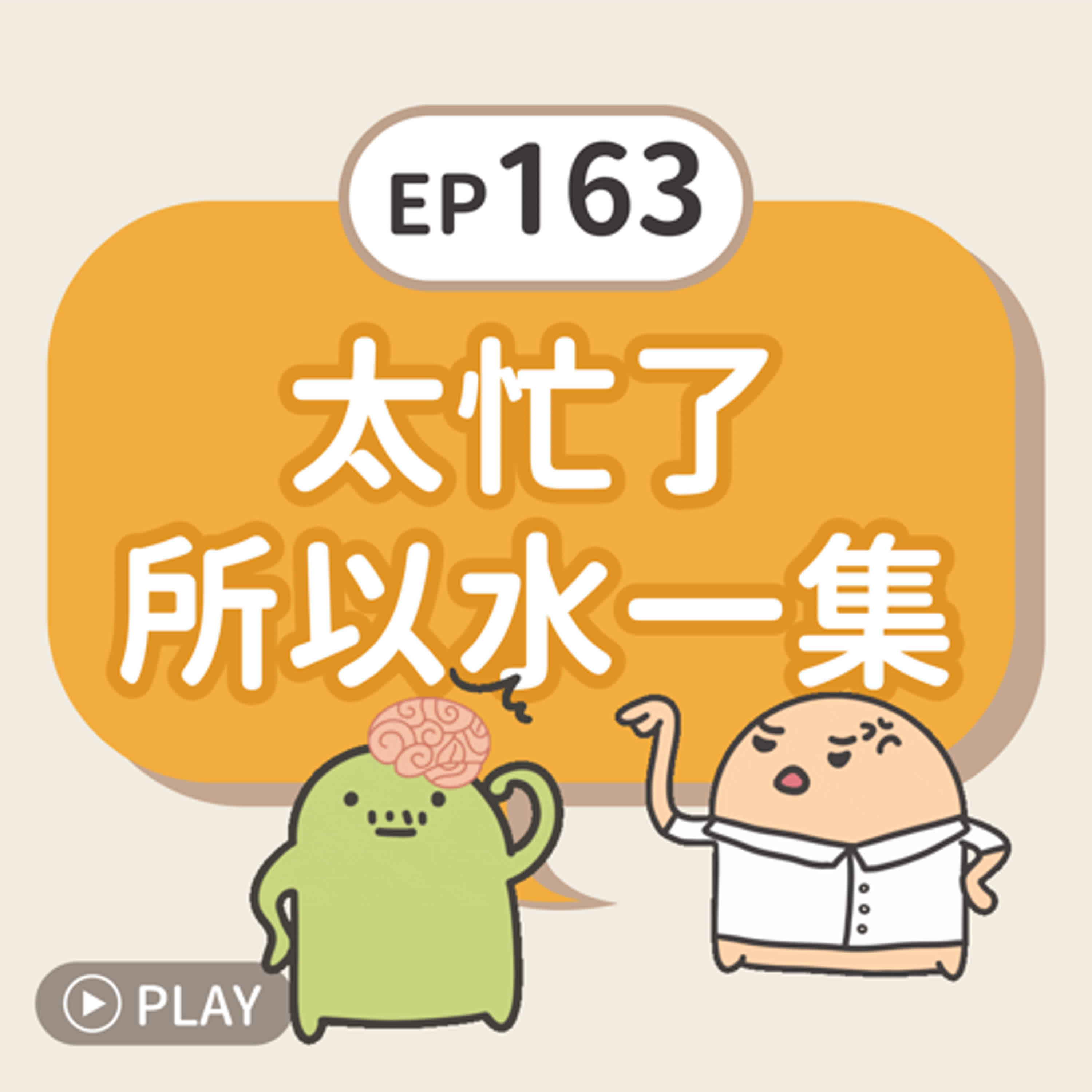 EP163 太忙了，所以水一集