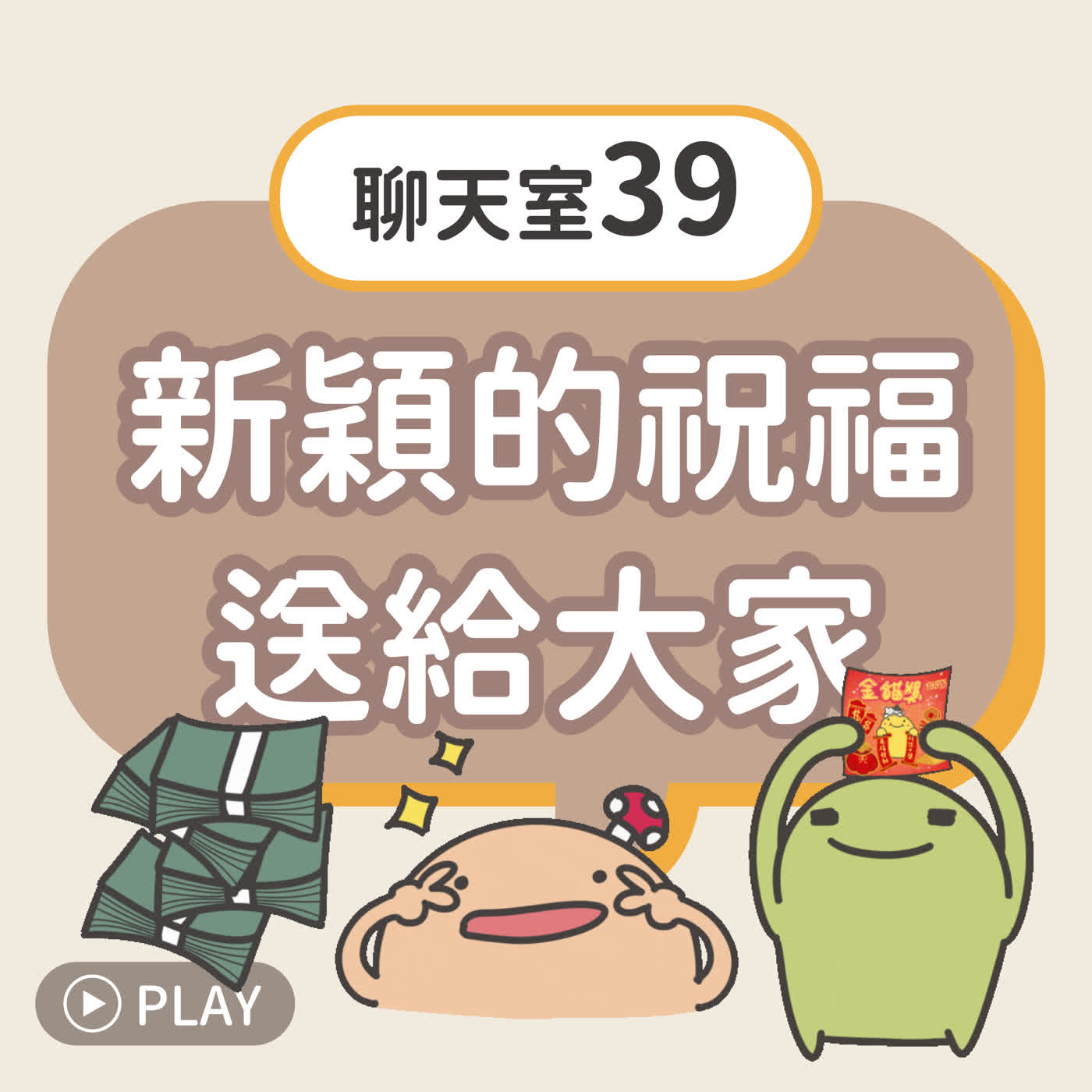 [聊天室39] 新穎的祝福送給大家