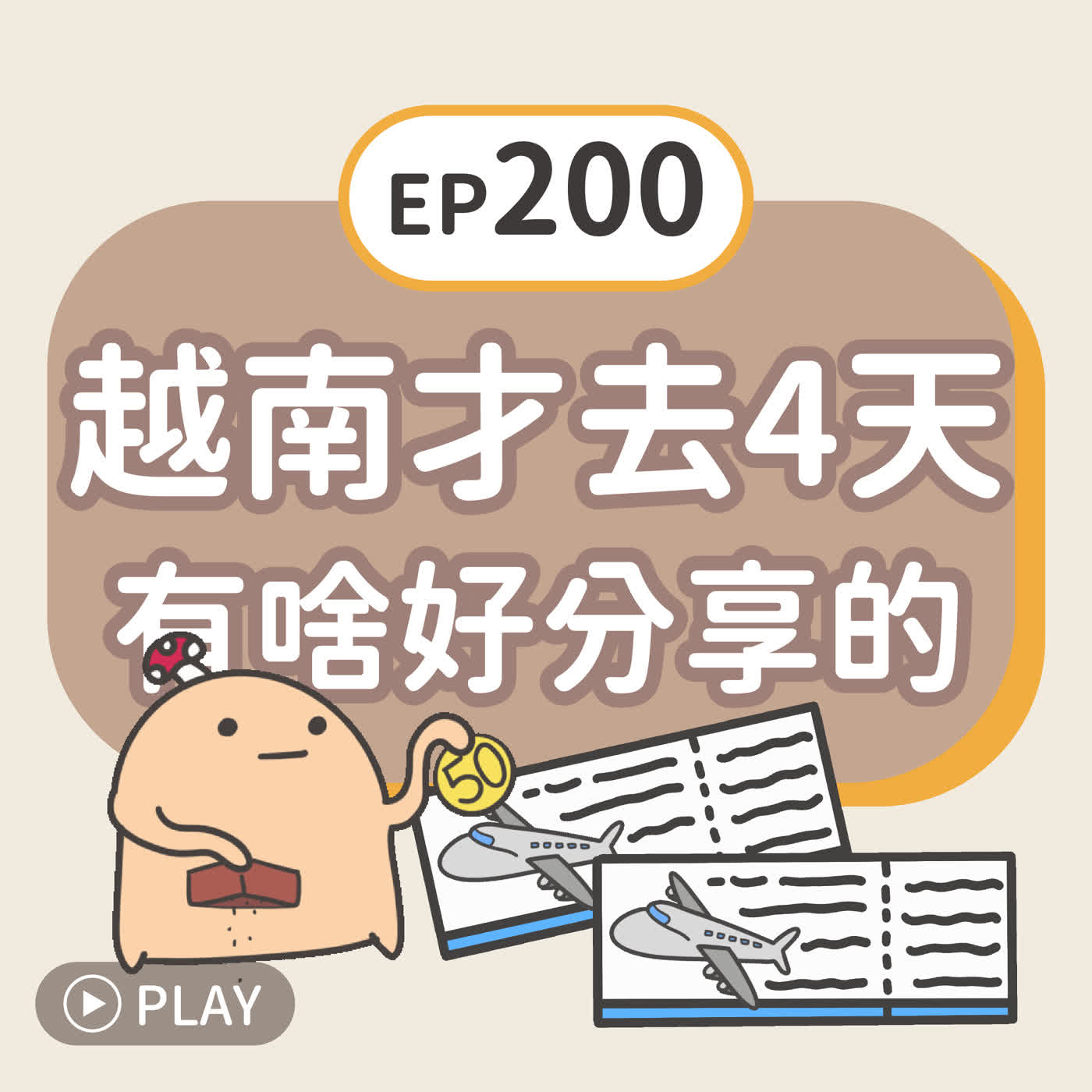 EP200 越南才去4天有啥好分享的