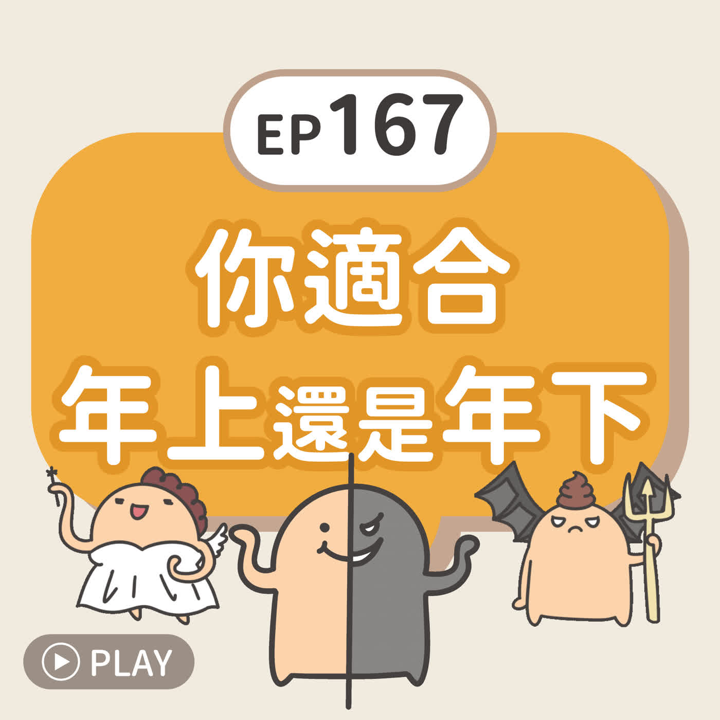 EP167 你適合年上還是年下