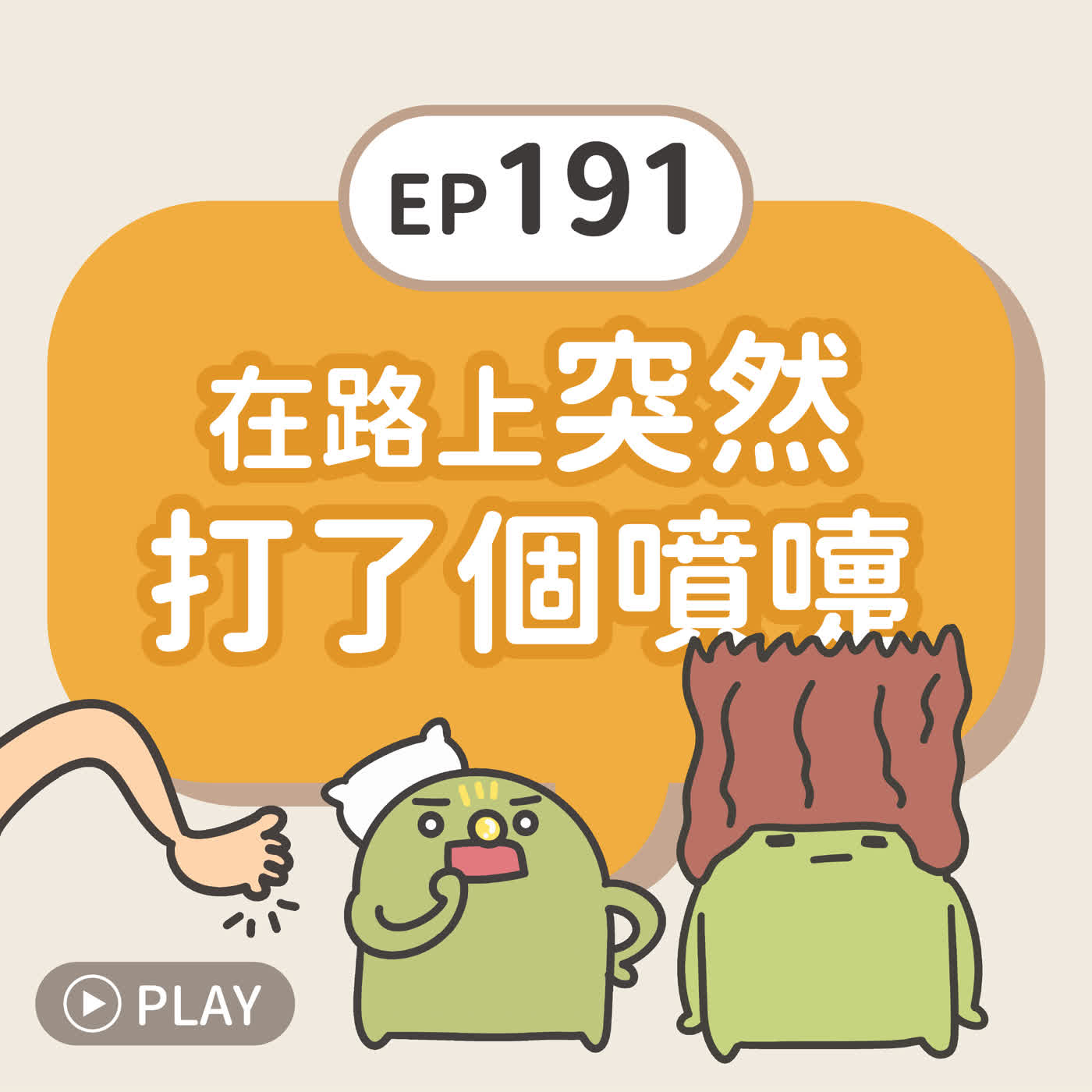 EP191 在路上突然打了個噴嚏 episode artwork