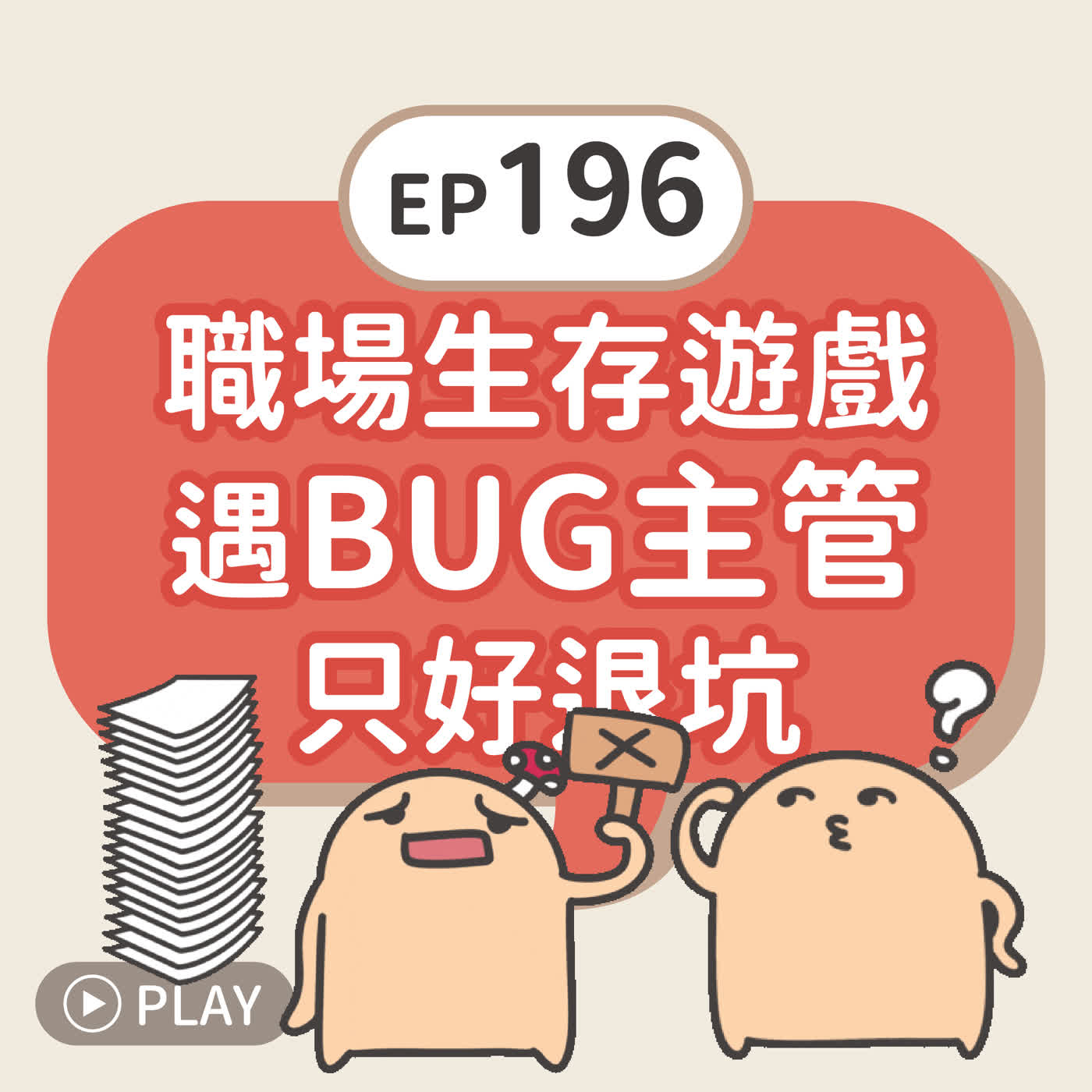 EP196 職場生存遊戲 遇BUG主管只好退坑