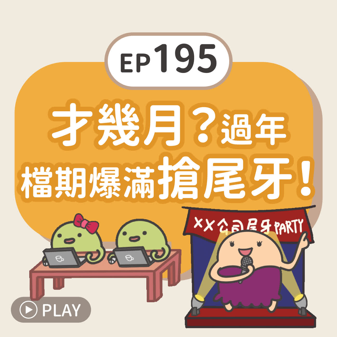 EP195 才幾月？過年檔期爆滿搶尾牙！