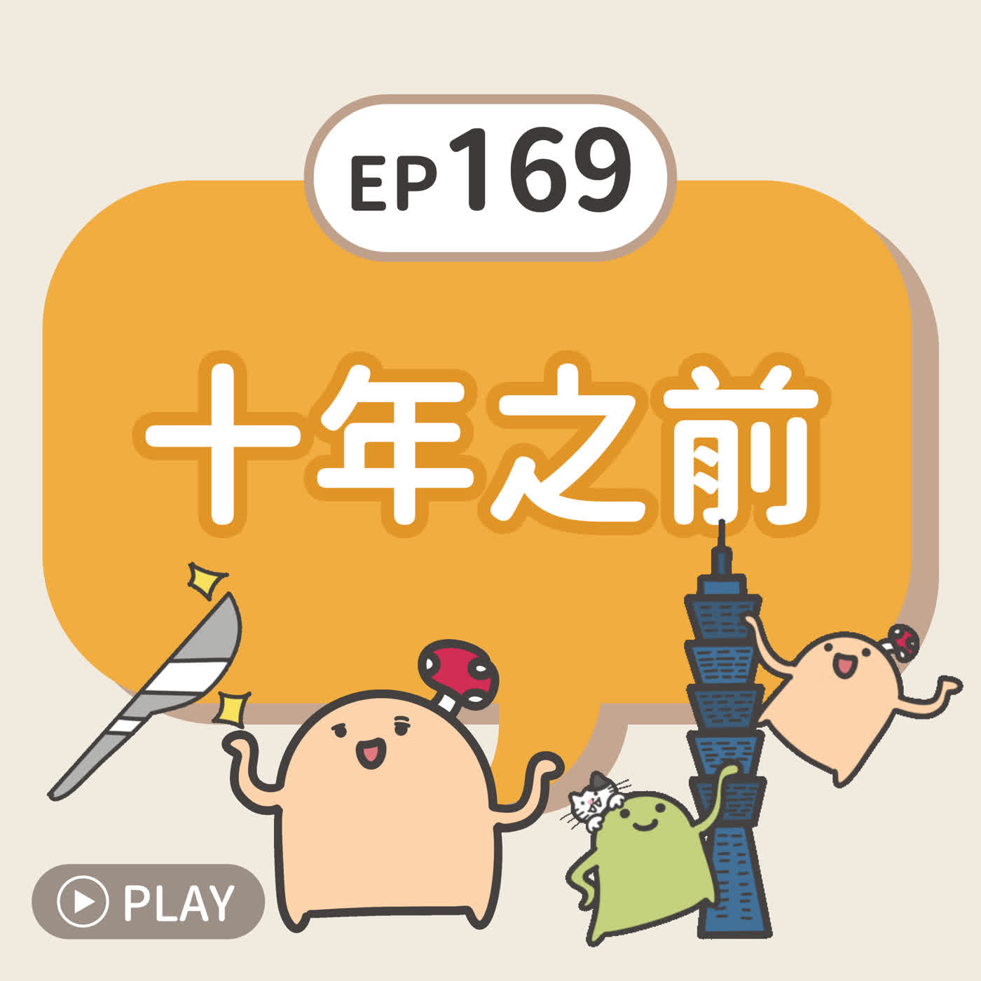 EP169 十年之前