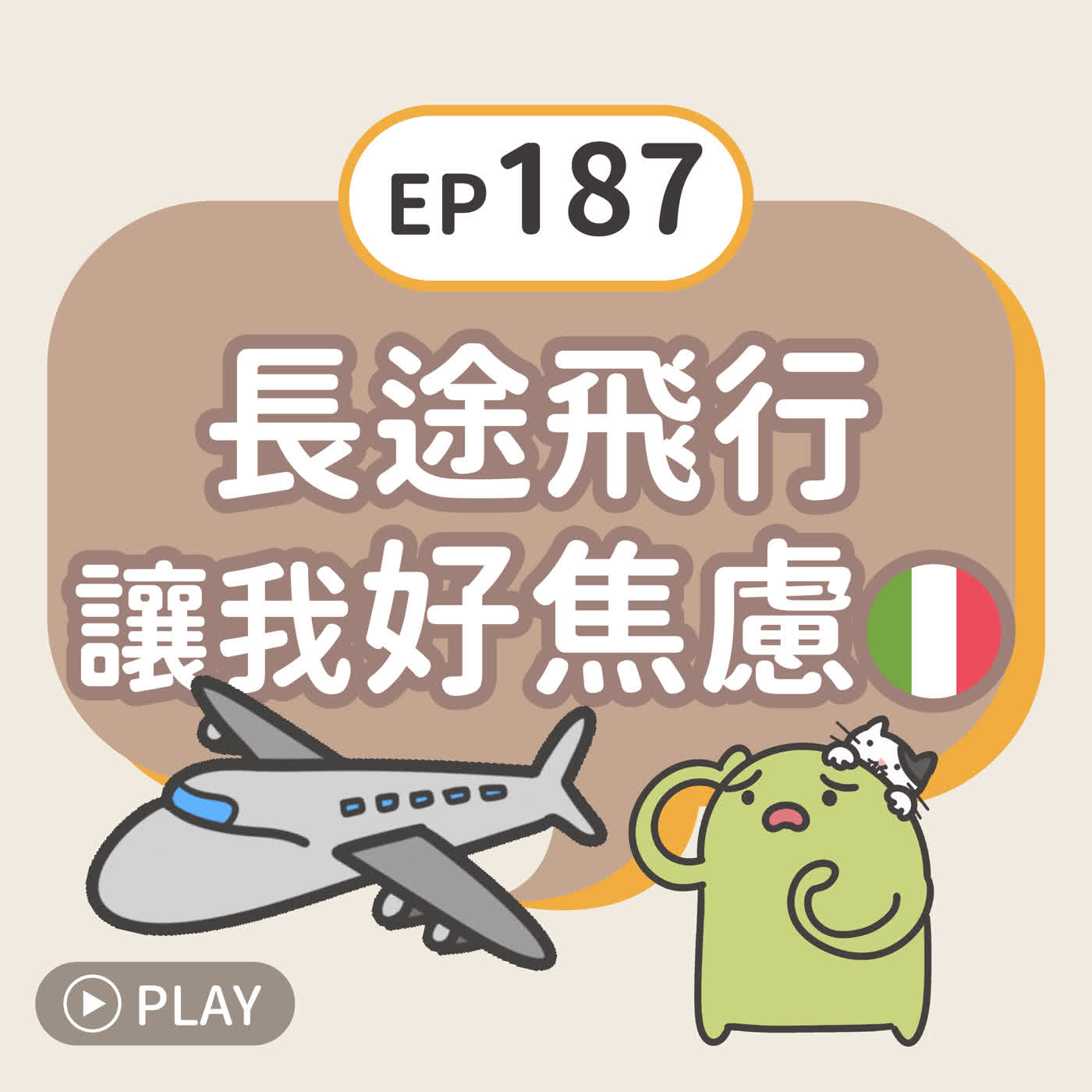 EP187 長途飛行讓我好焦慮🇮🇹 episode artwork