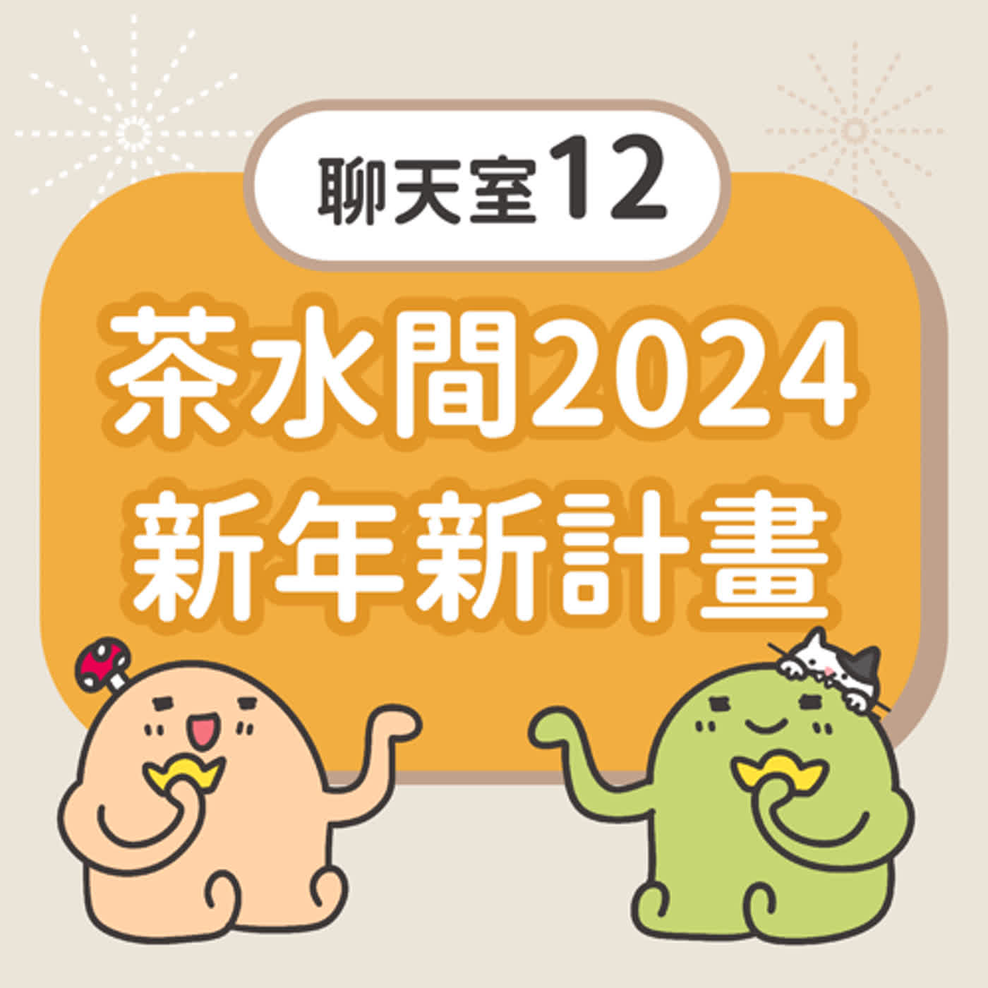 [聊天室12] 茶水間2024新年新計畫