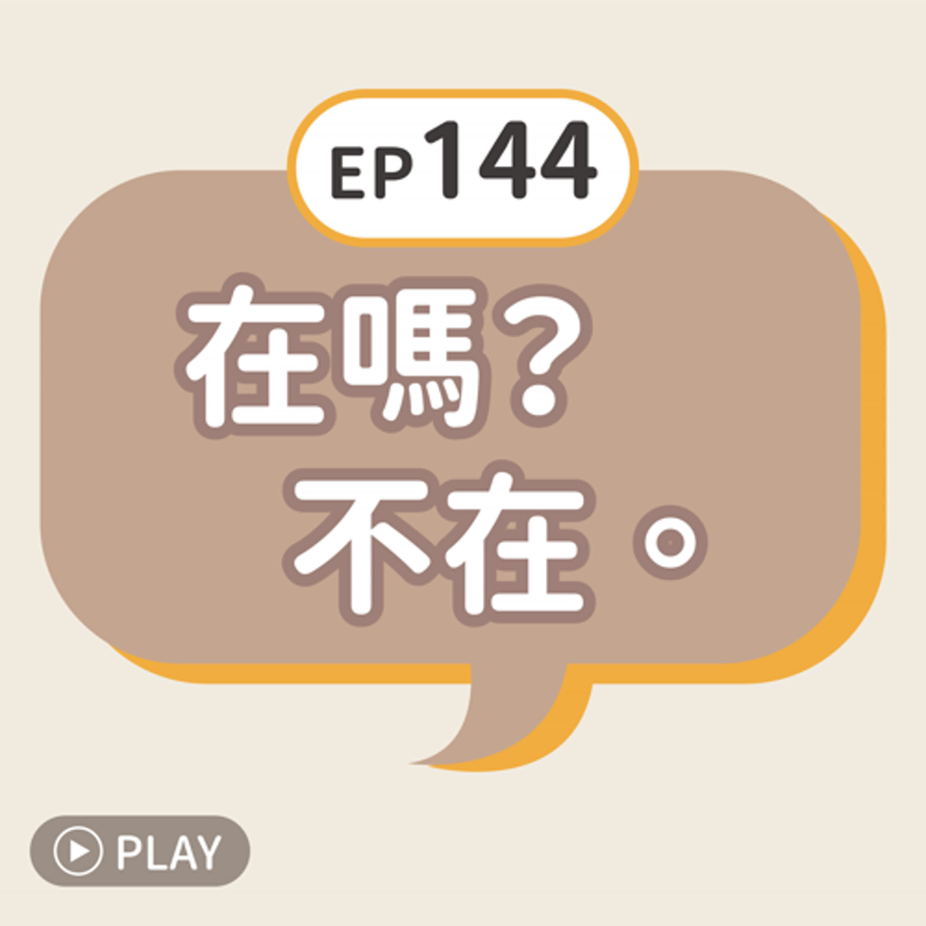 EP144 在嗎？不在。