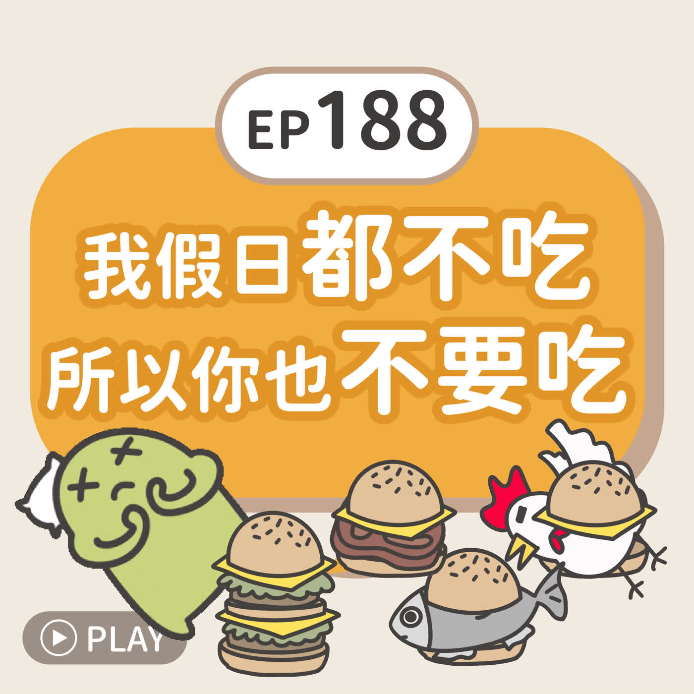 EP188 我假日都不吃所以你也不要吃 episode artwork