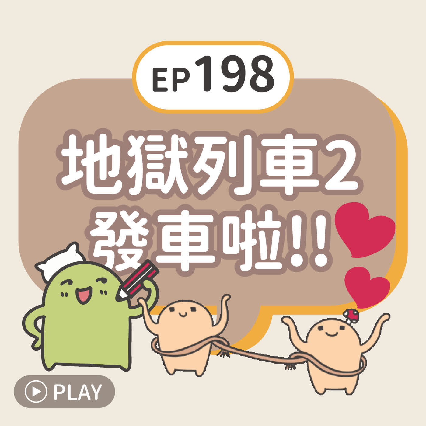 EP198 地獄列車2發車啦