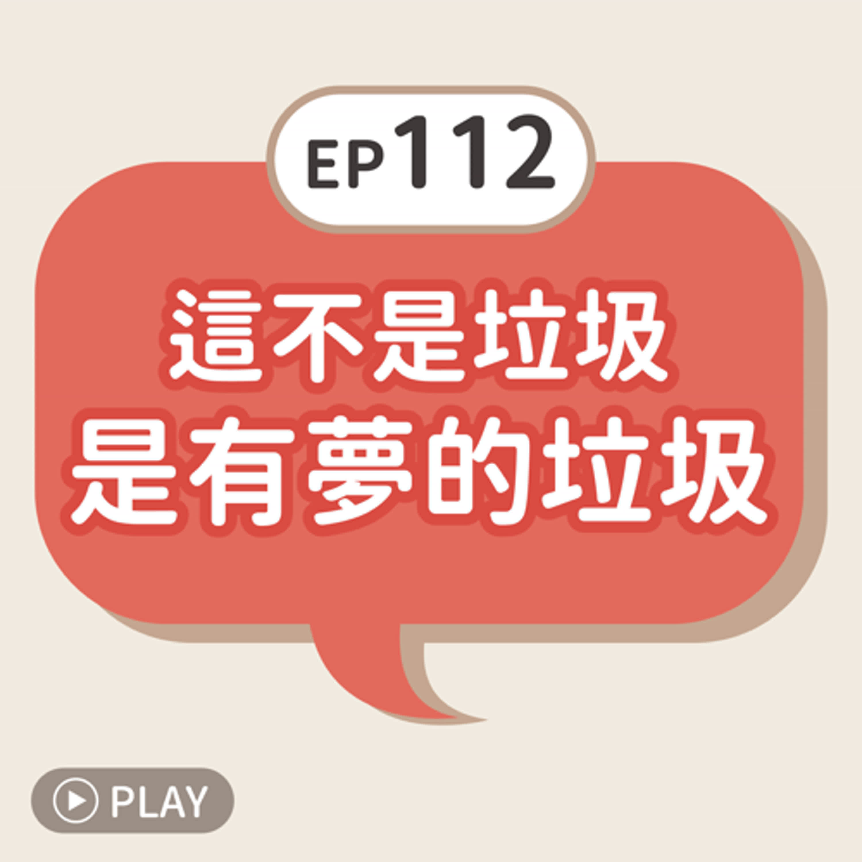 EP112 這不是垃圾，是有夢的垃圾