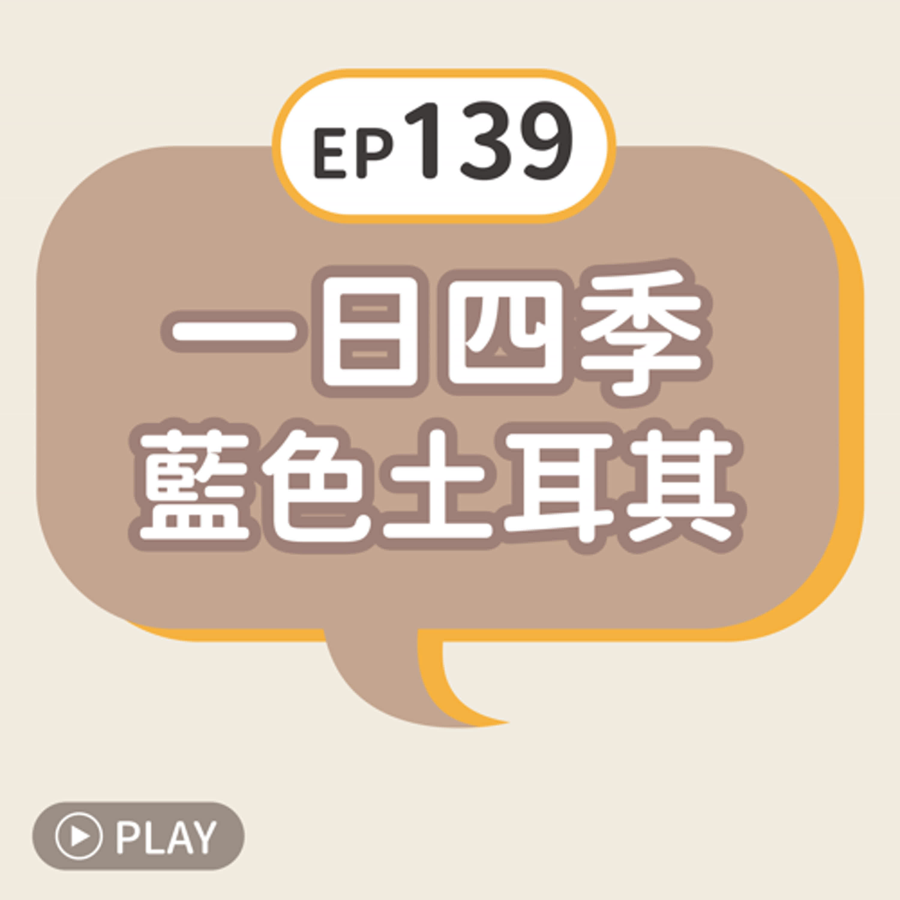 EP139 一日四季藍色土耳其