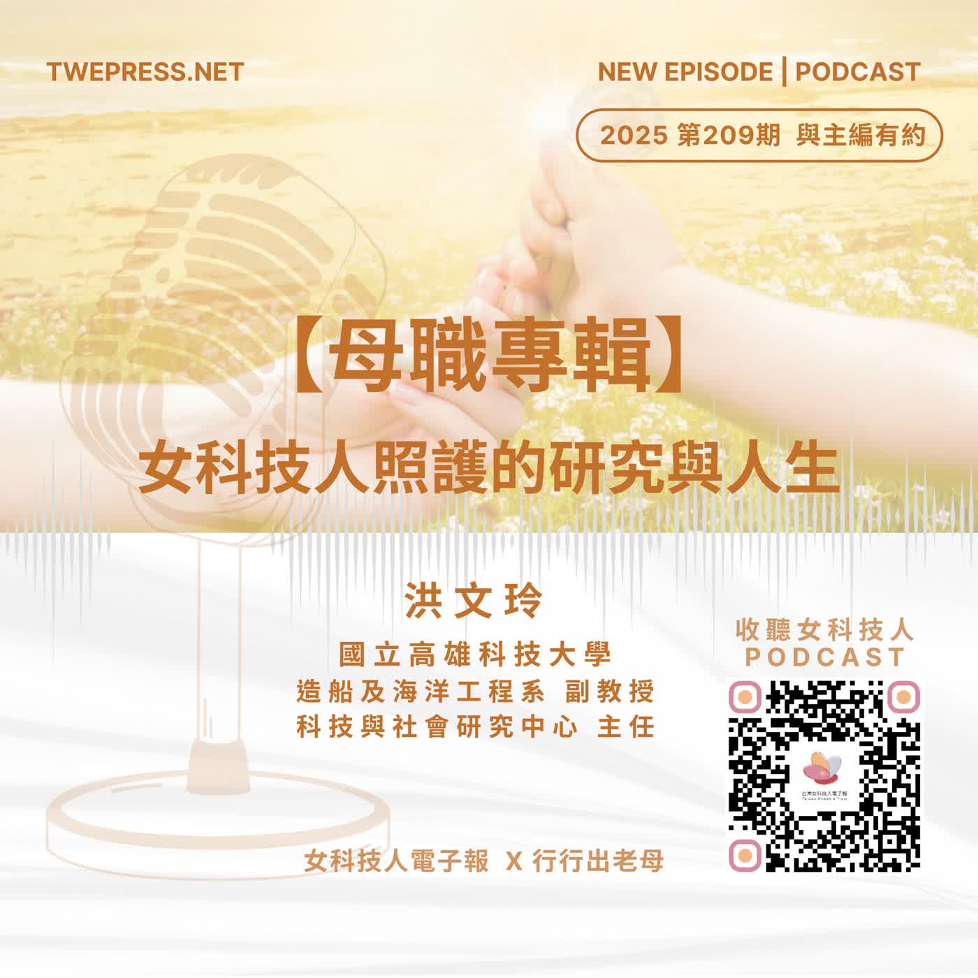 《女科技人電子報》× 行行出老母-209期主編洪文玲【母職專輯-女科技人照護的研究與人生】