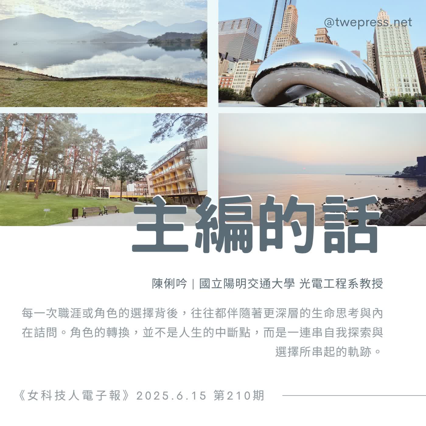 《女科技人電子報》× 行行出老母-導讀210期【轉職】