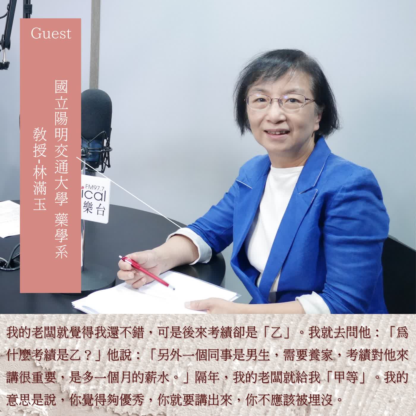 【影響力時間】女科學家訪談|國立陽明交通大學 藥學系教授-林滿玉:「假如你覺得你的表現夠優秀,You deserve it!你就要講出來、你不應該被埋沒,」